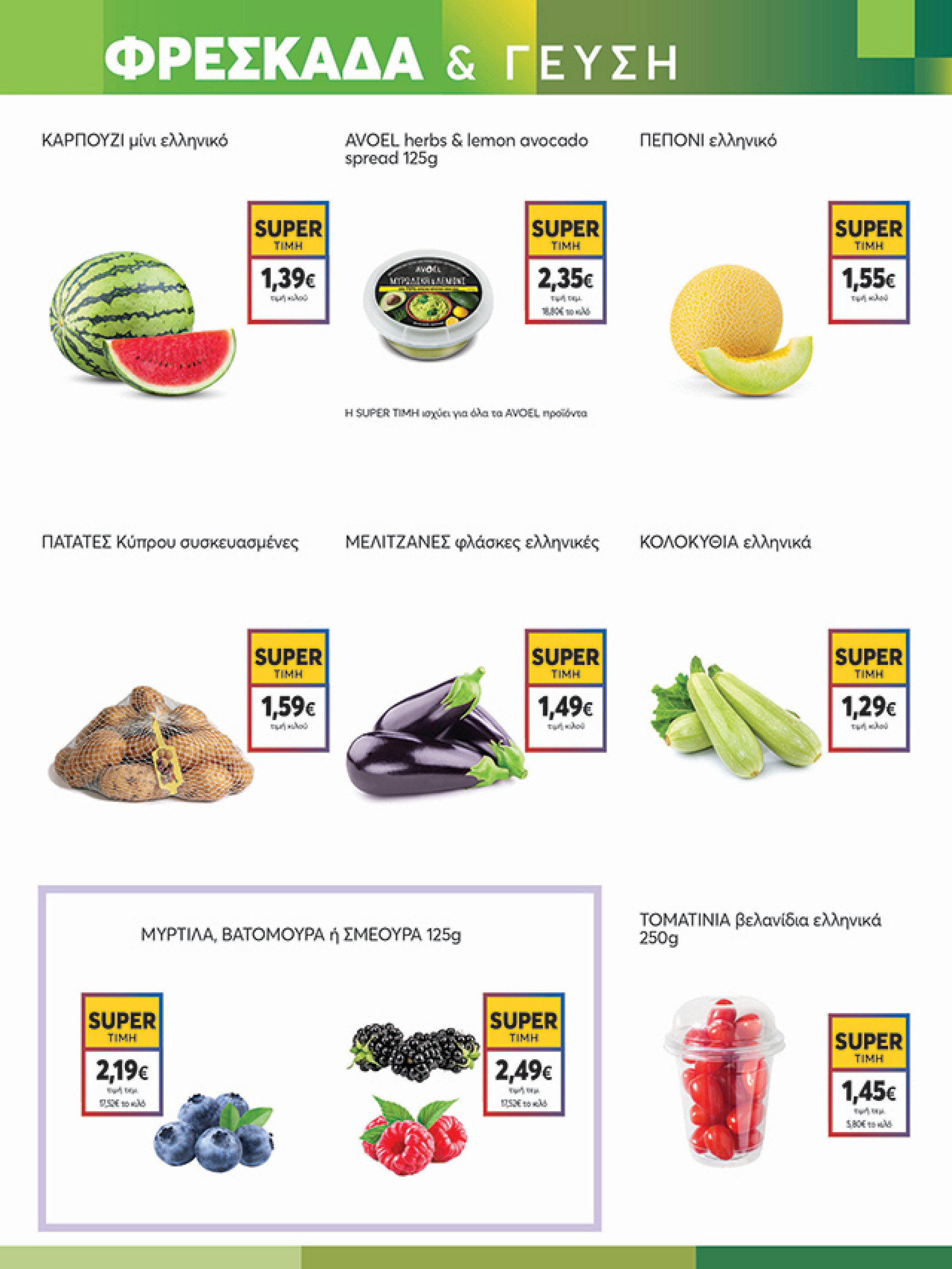 my-market - My Market φυλλάδιο έγκυρο από 02/07 - 15/07 - page: 3 my-market - My Market φυλλάδιο έγκυρο από 02/07 - 15/07 - page: 3