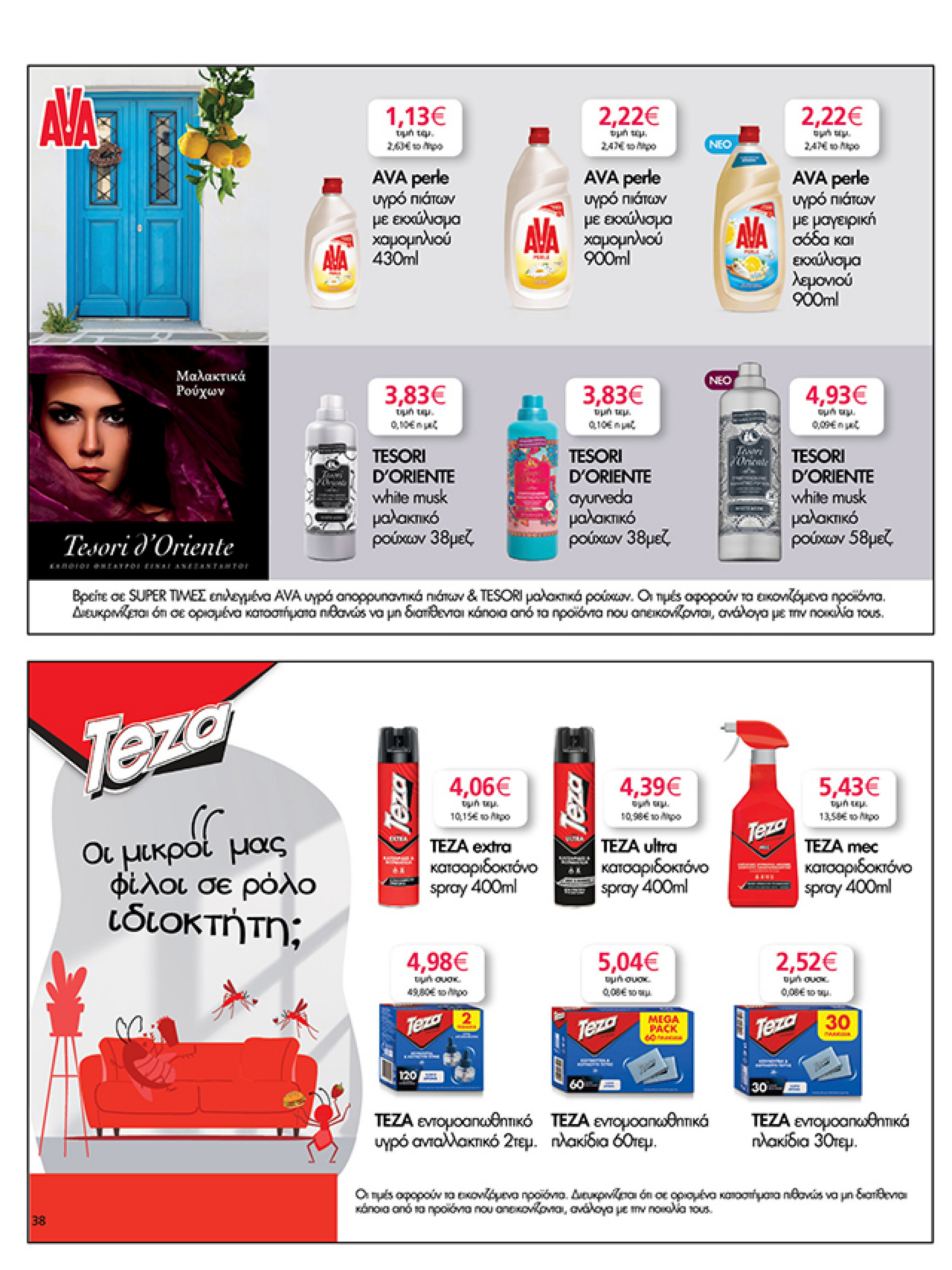 my-market - My Market φυλλάδιο έγκυρο από 02/07 - 15/07 - page: 38 my-market - My Market φυλλάδιο έγκυρο από 02/07 - 15/07 - page: 38