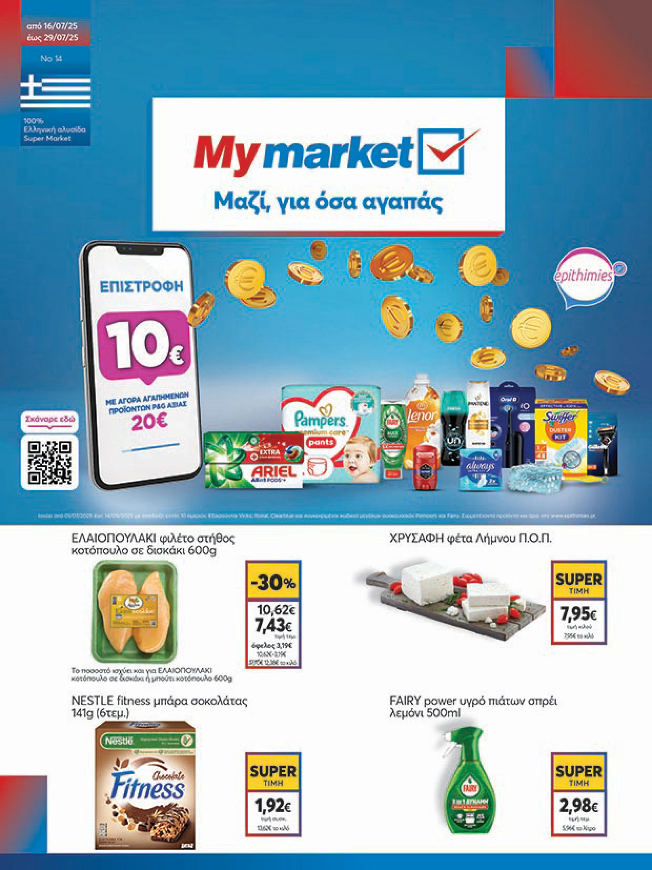 my-market - My Market φυλλάδιο έγκυρο από 16/07 - 29/07 - page: 1 my-market - My Market φυλλάδιο έγκυρο από 16/07 - 29/07 - page: 1