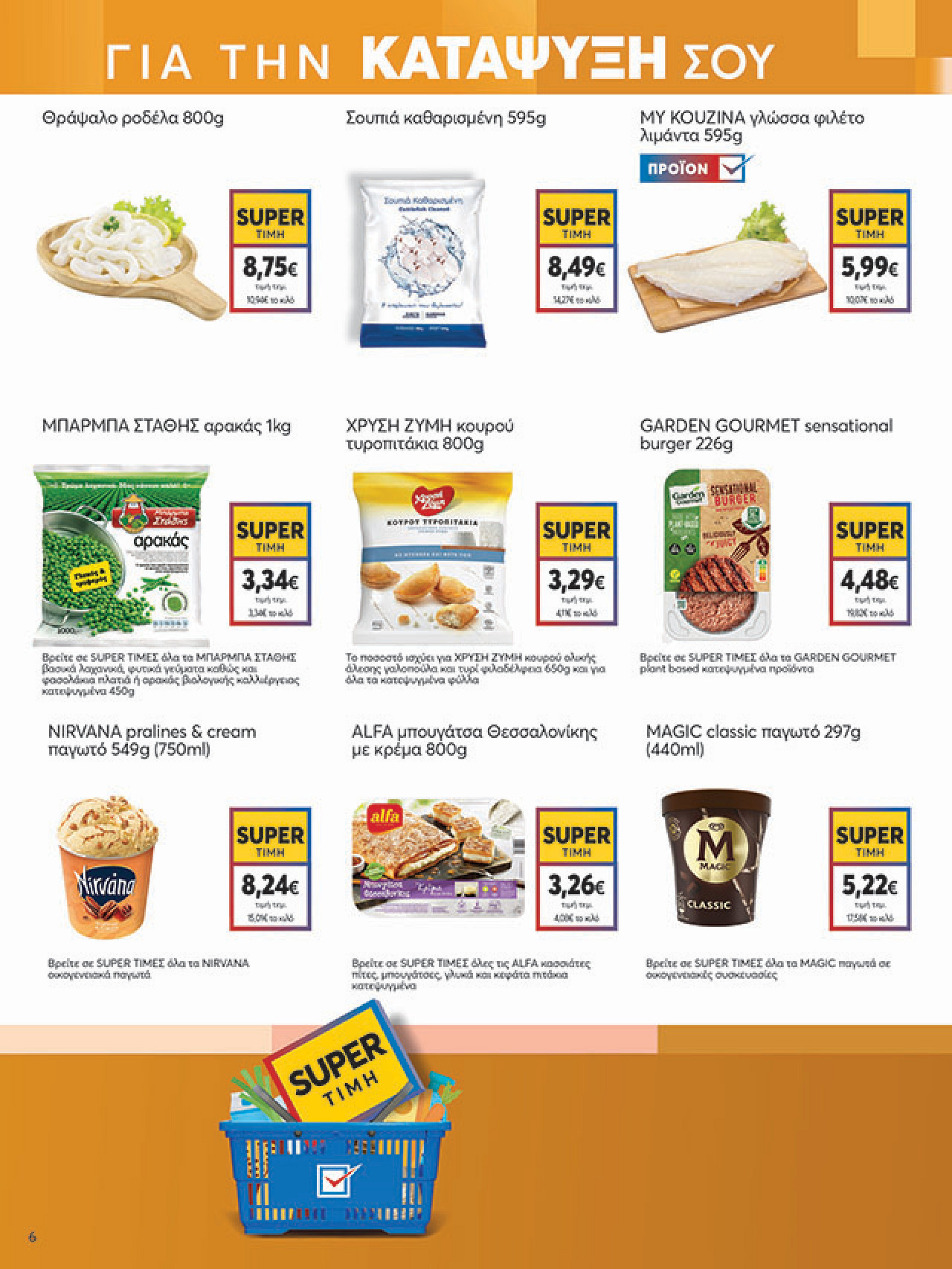 my-market - My Market φυλλάδιο έγκυρο από 30/07 - 09/08 - page: 6