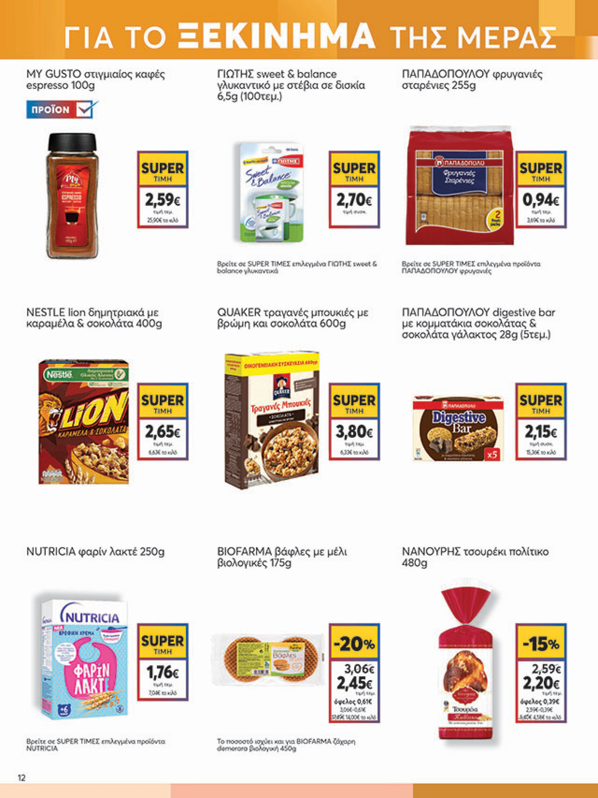 my-market - My Market φυλλάδιο έγκυρο από 30/07 - 09/08 - page: 12