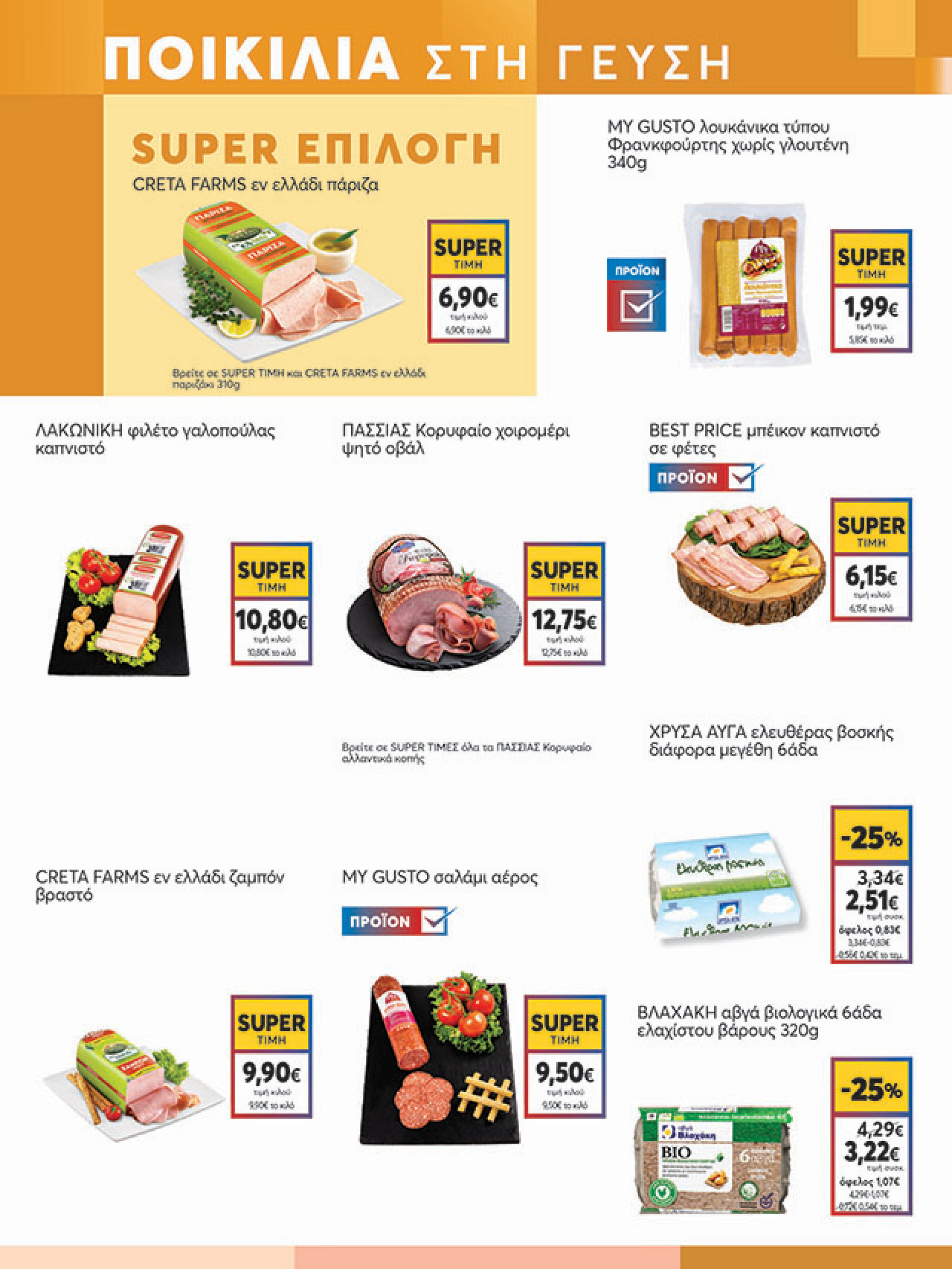 my-market - My Market φυλλάδιο έγκυρο από 30/07 - 09/08 - page: 5