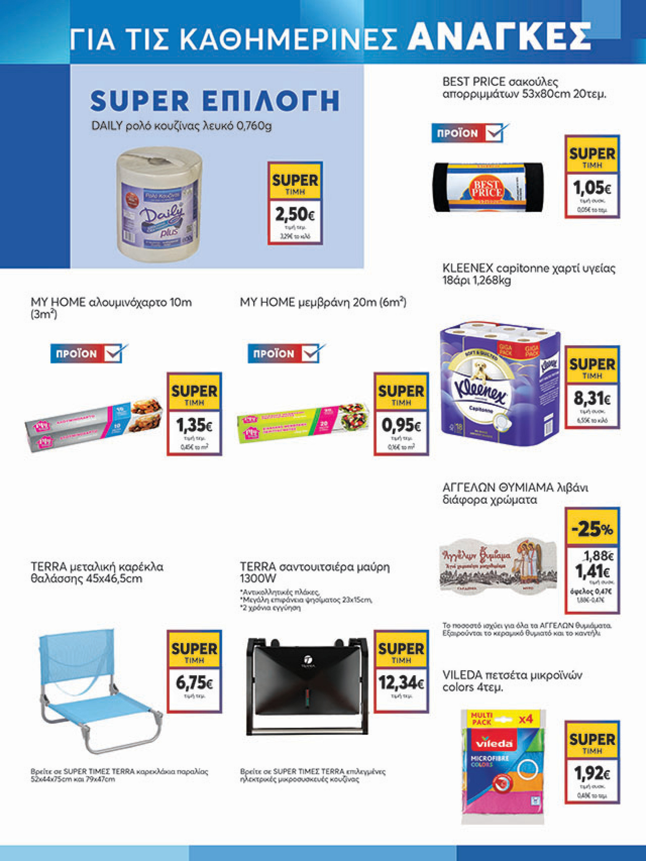 my-market - My Market φυλλάδιο έγκυρο από 11/08 - 26/08 - page: 17