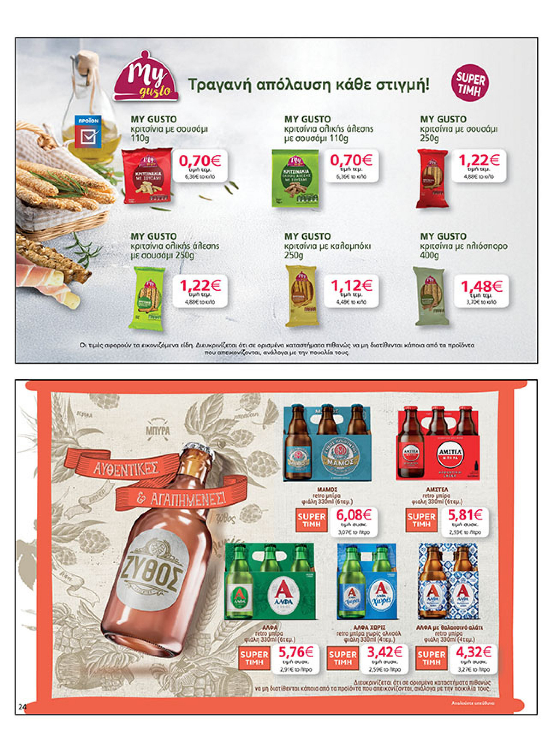 my-market - My Market φυλλάδιο έγκυρο από 11/08 - 26/08 - page: 24