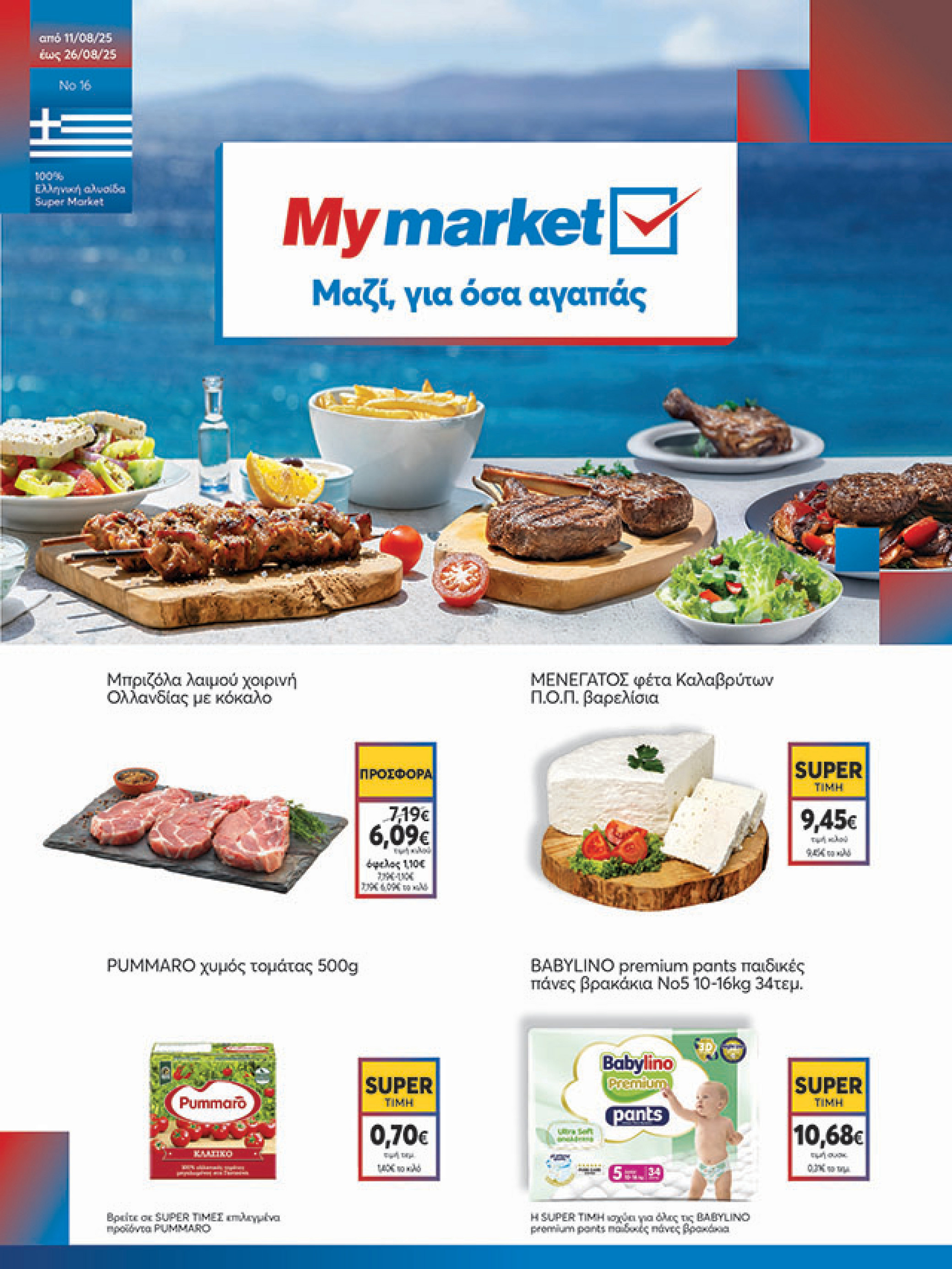 my-market - My Market φυλλάδιο έγκυρο από 11/08 - 26/08