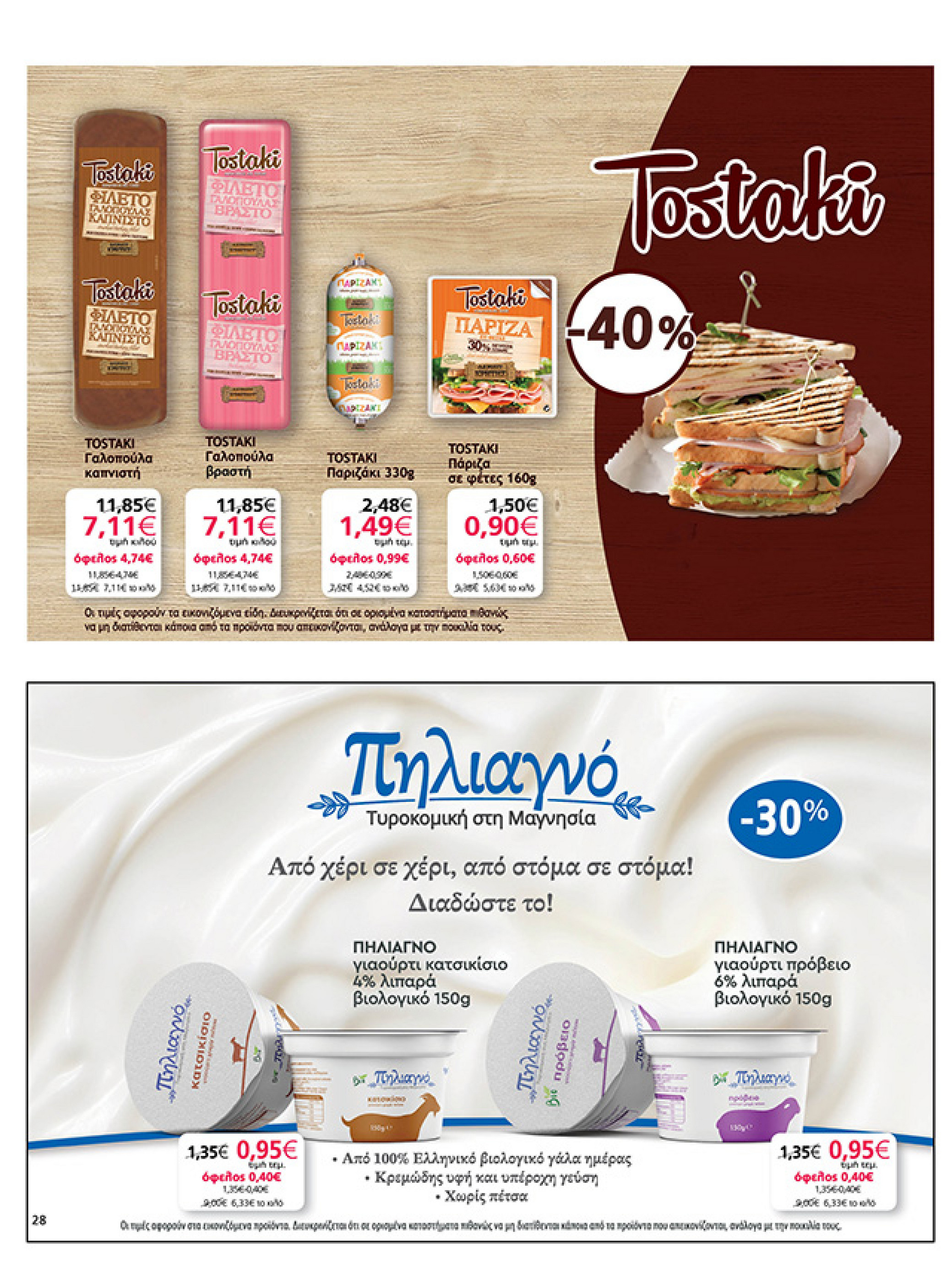 my-market - My Market φυλλάδιο έγκυρο από 10/09 - 27/09 - page: 28