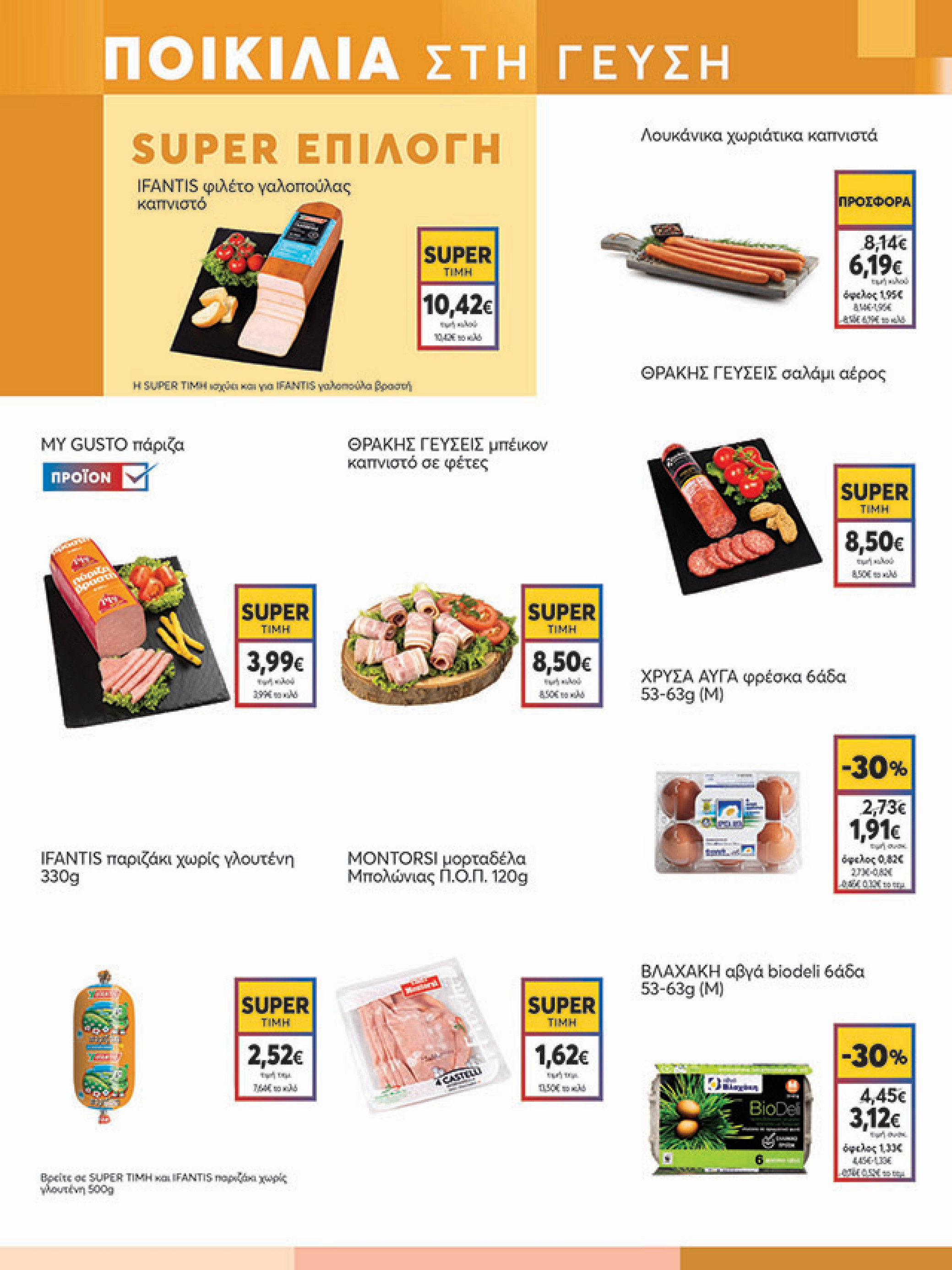 my-market - My Market φυλλάδιο έγκυρο από 29/09 - 07/10 - page: 5