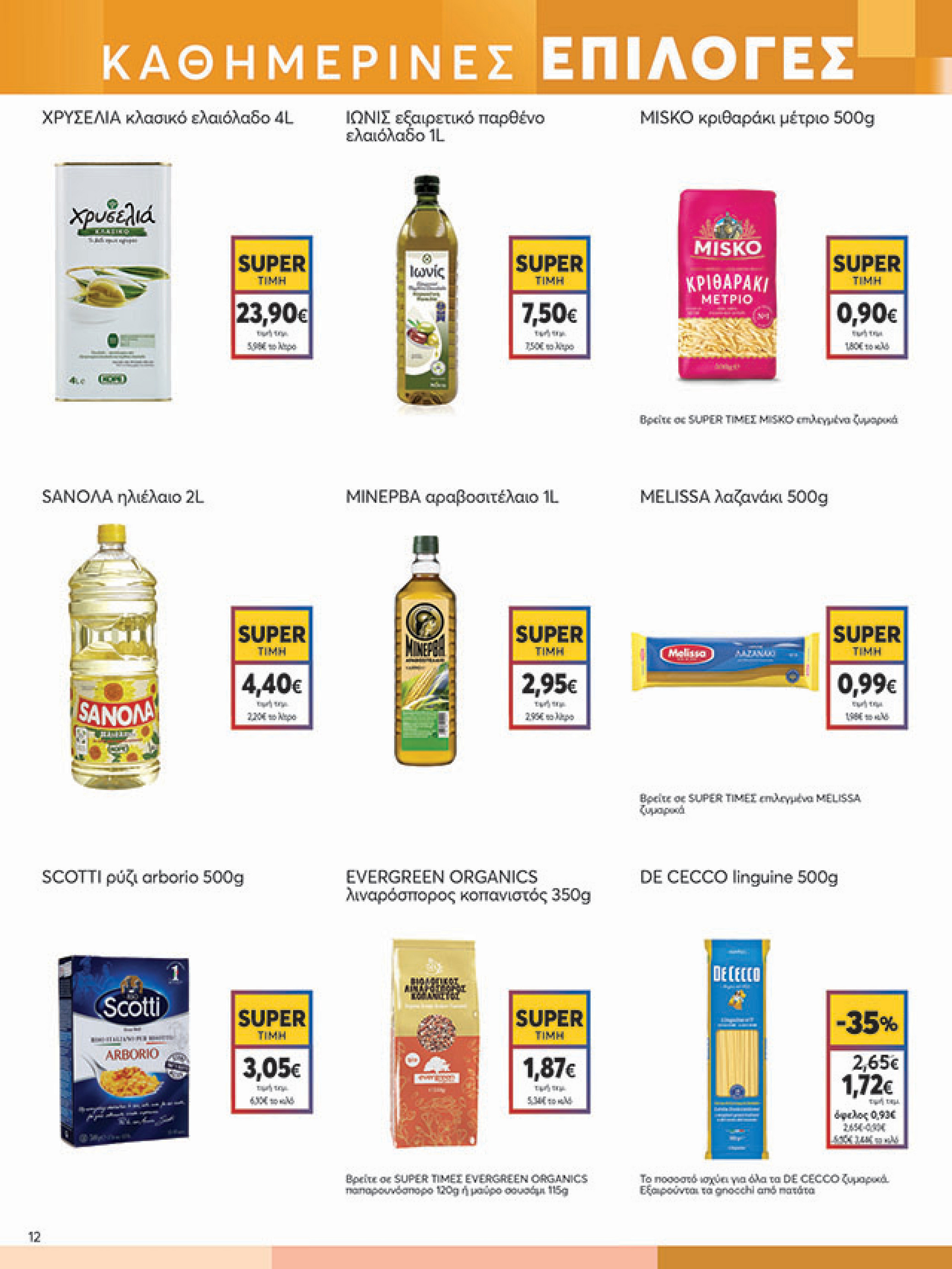 my-market - My Market φυλλάδιο έγκυρο από 29/09 - 07/10 - page: 12