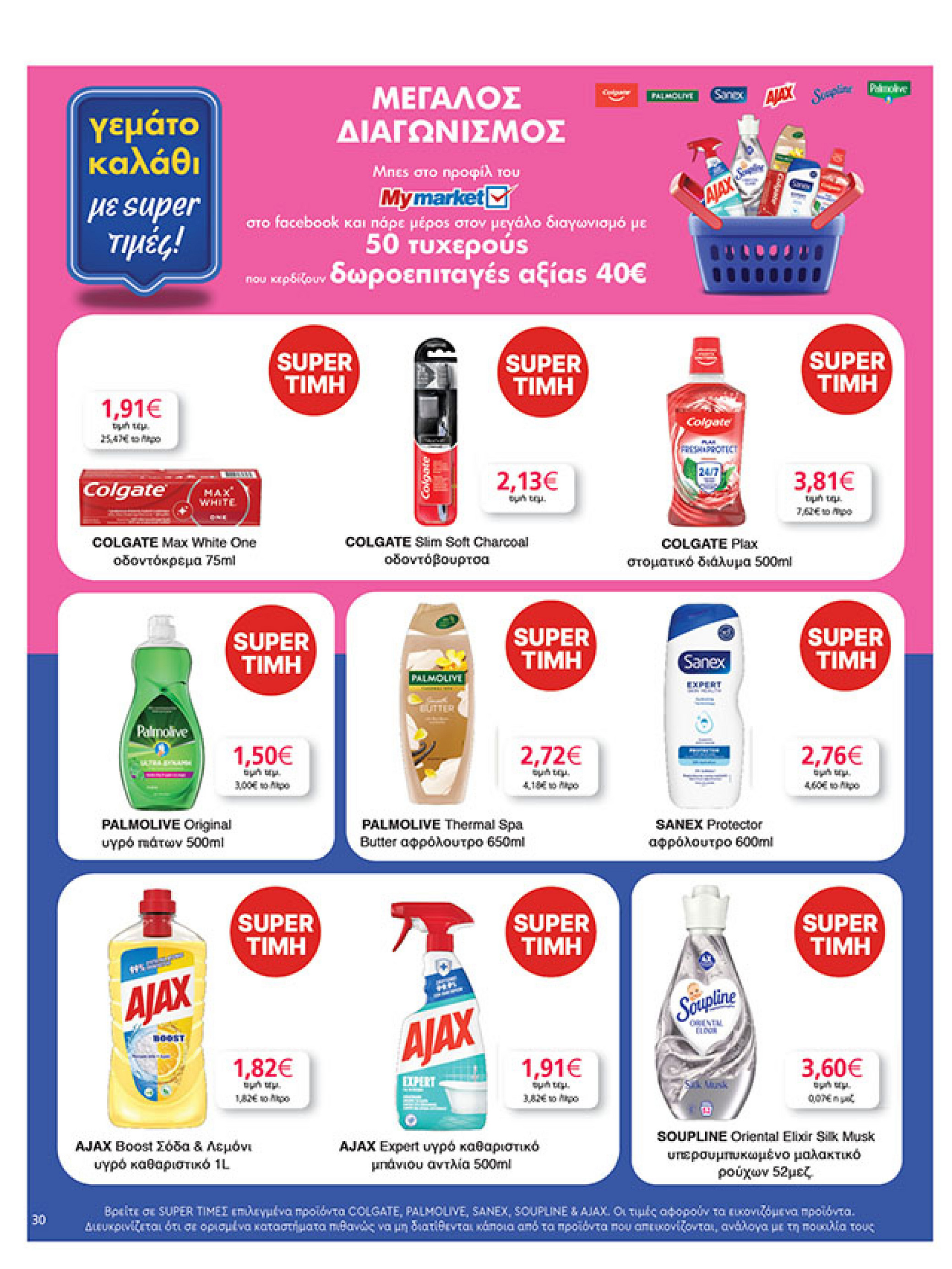 my-market - My Market φυλλάδιο έγκυρο από 29/09 - 07/10 - page: 30