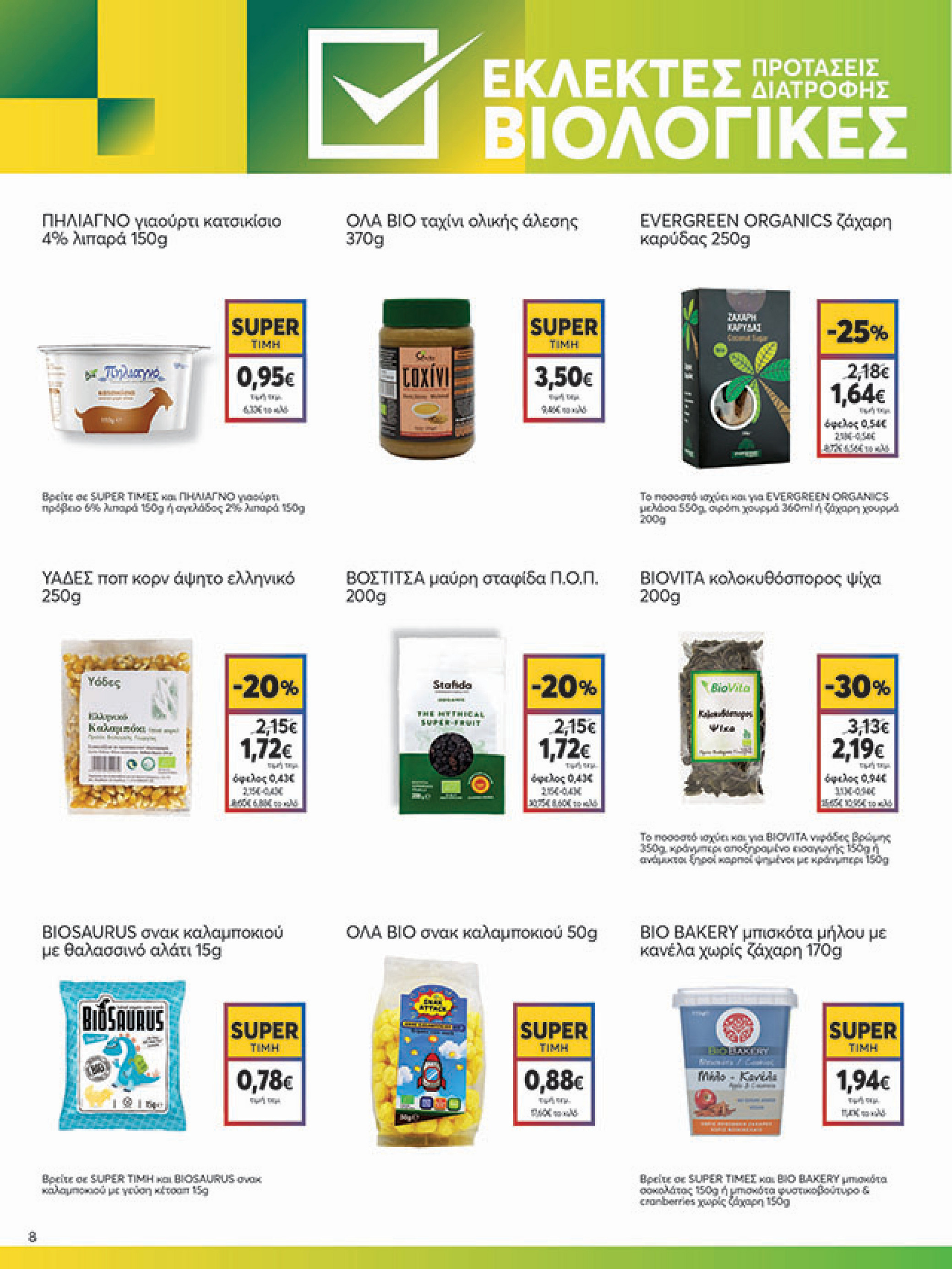 my-market - My Market φυλλάδιο έγκυρο από 08/10 - 21/10 - page: 8