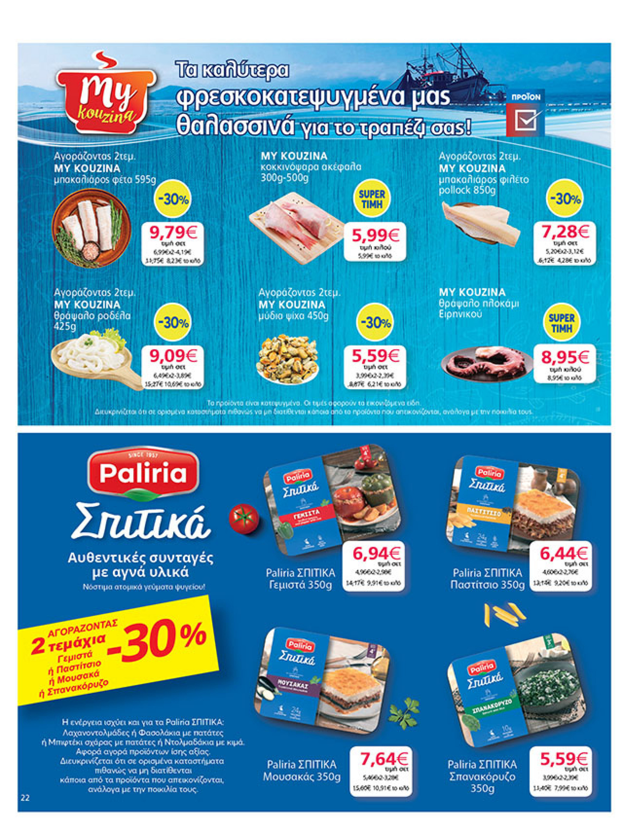 my-market - My Market φυλλάδιο έγκυρο από 08/10 - 21/10 - page: 22