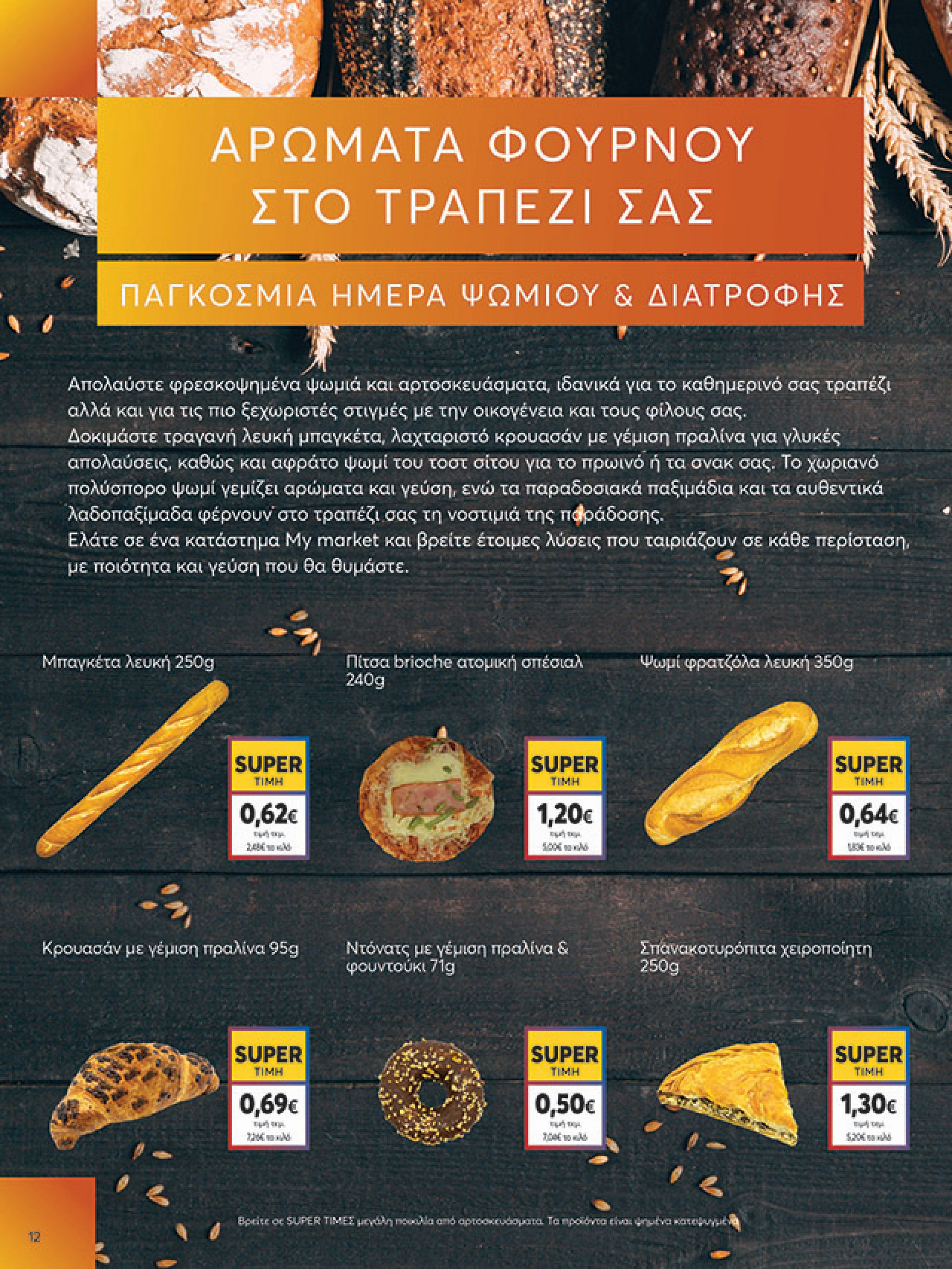 my-market - My Market φυλλάδιο έγκυρο από 08/10 - 21/10 - page: 12