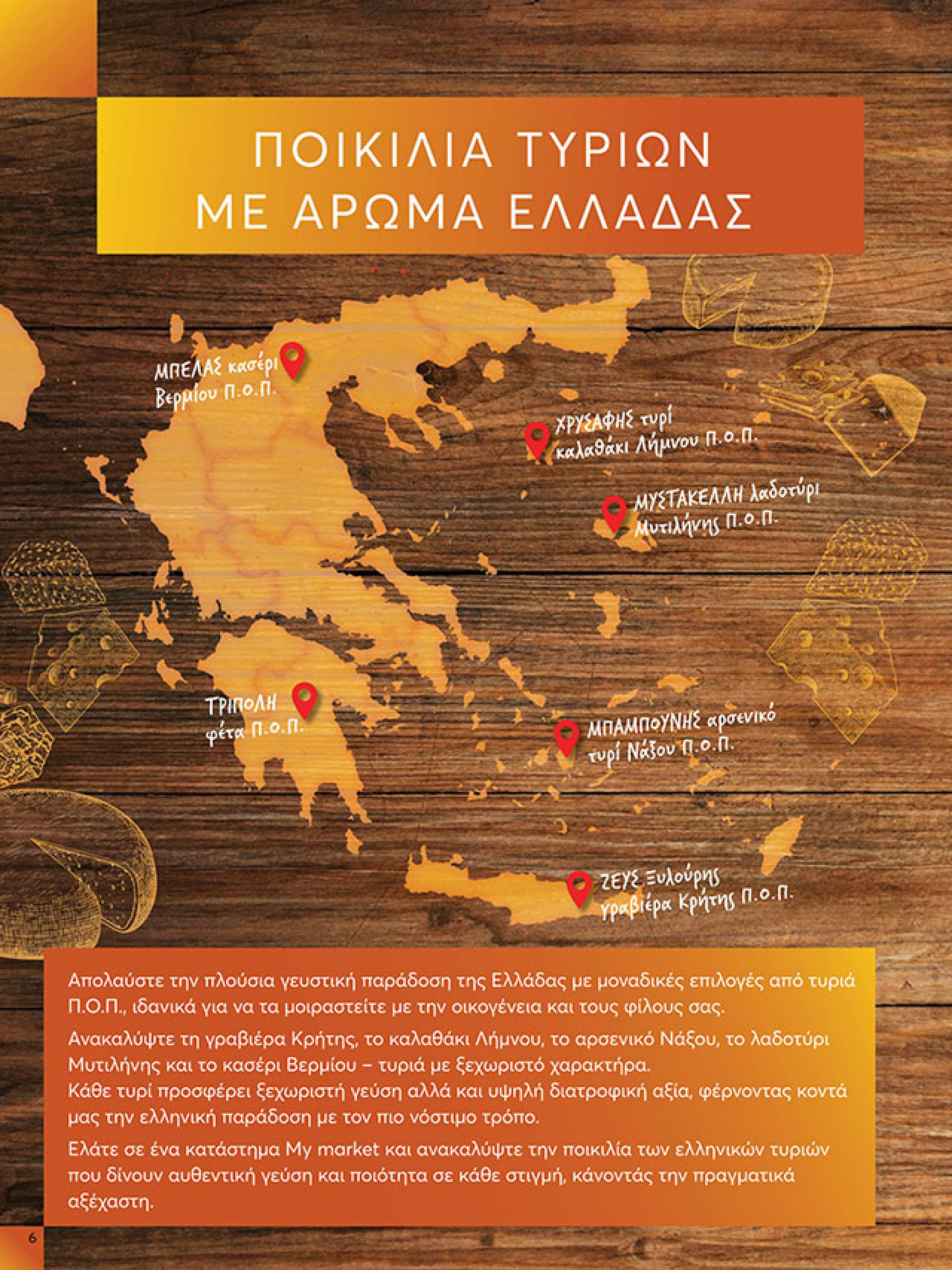 my-market - My Market φυλλάδιο έγκυρο από 22/10 - 04/11 - page: 6
