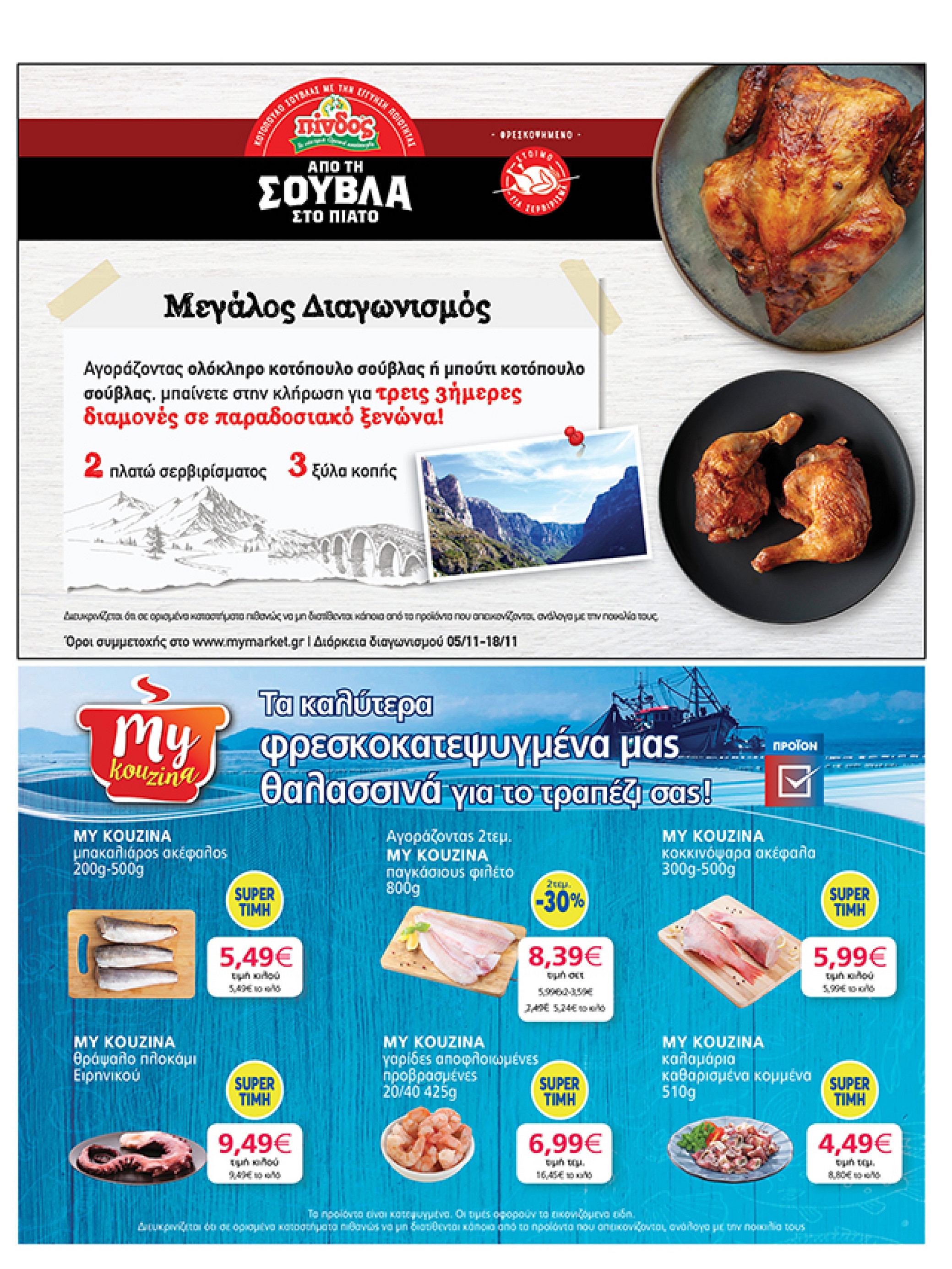 my-market - My Market φυλλάδιο έγκυρο από 05/11 - 18/11 - page: 21