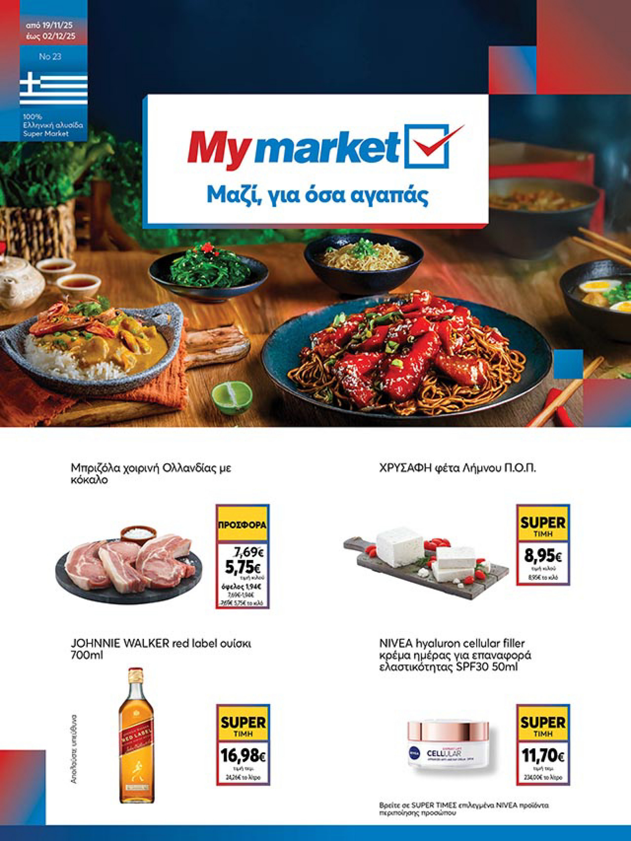 my-market - My Market φυλλάδιο έγκυρο από 19/11 - 02/12