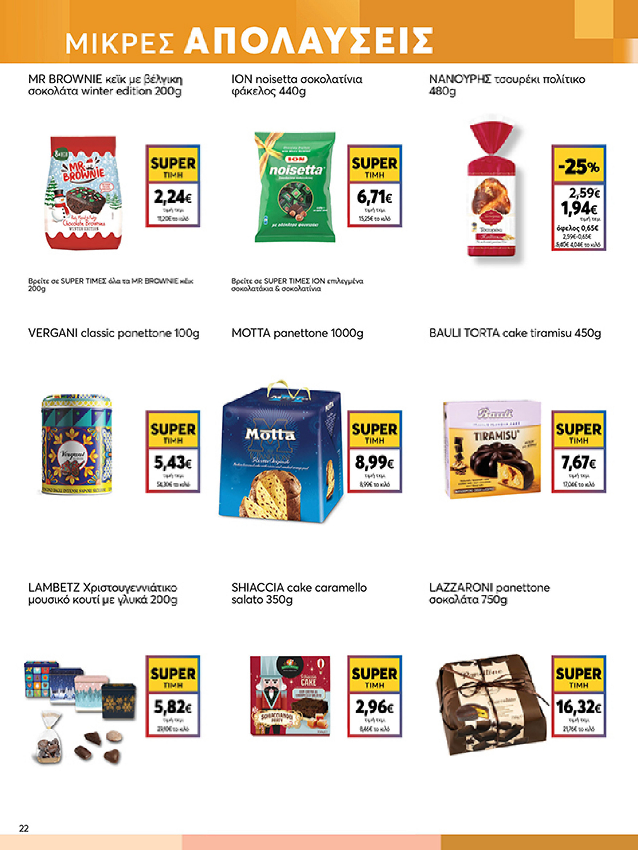 my-market - My Market φυλλάδιο έγκυρο από 03/12 - 14/12 - page: 22