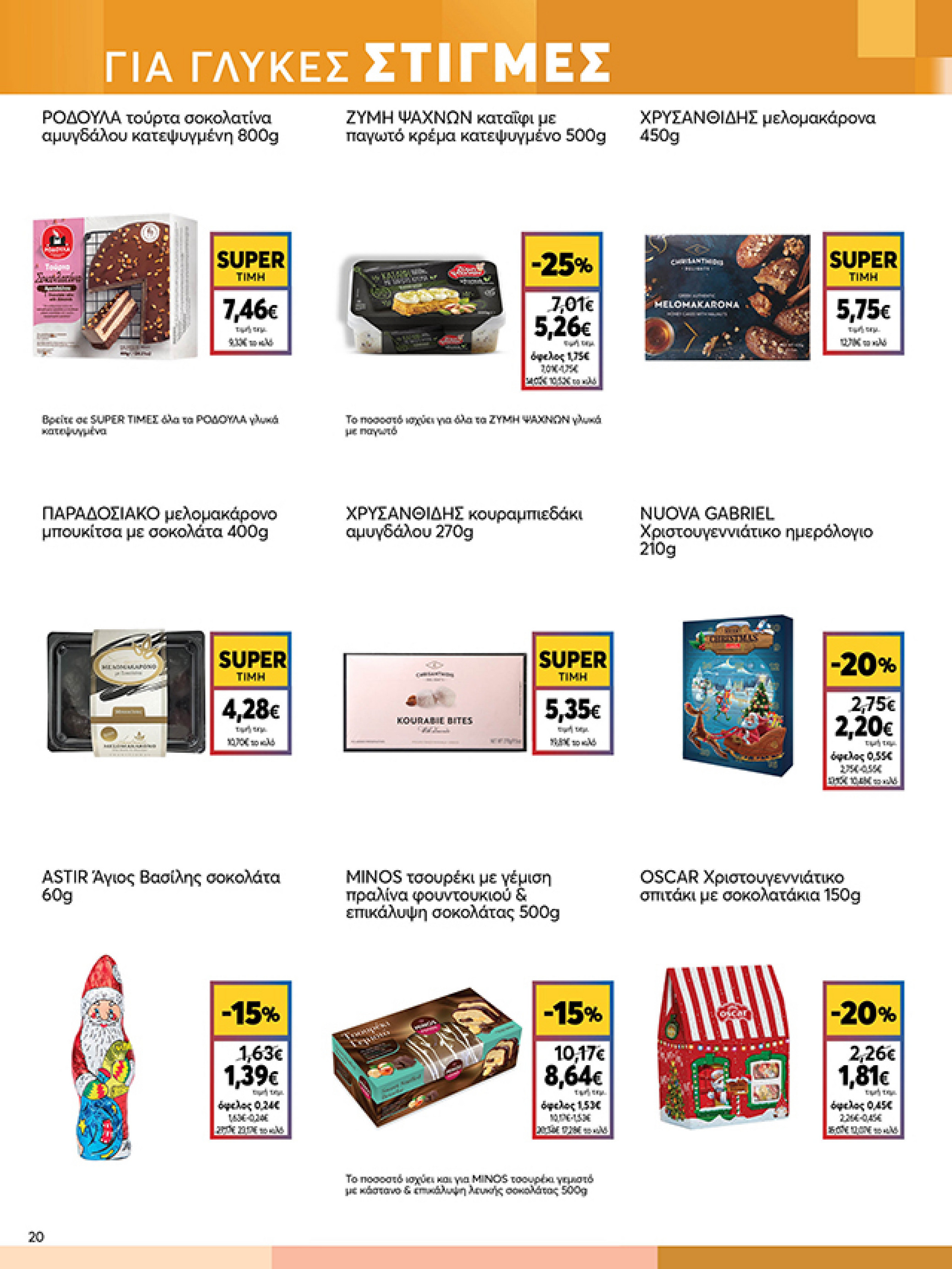 my-market - My Market φυλλάδιο έγκυρο από 03/12 - 14/12 - page: 20