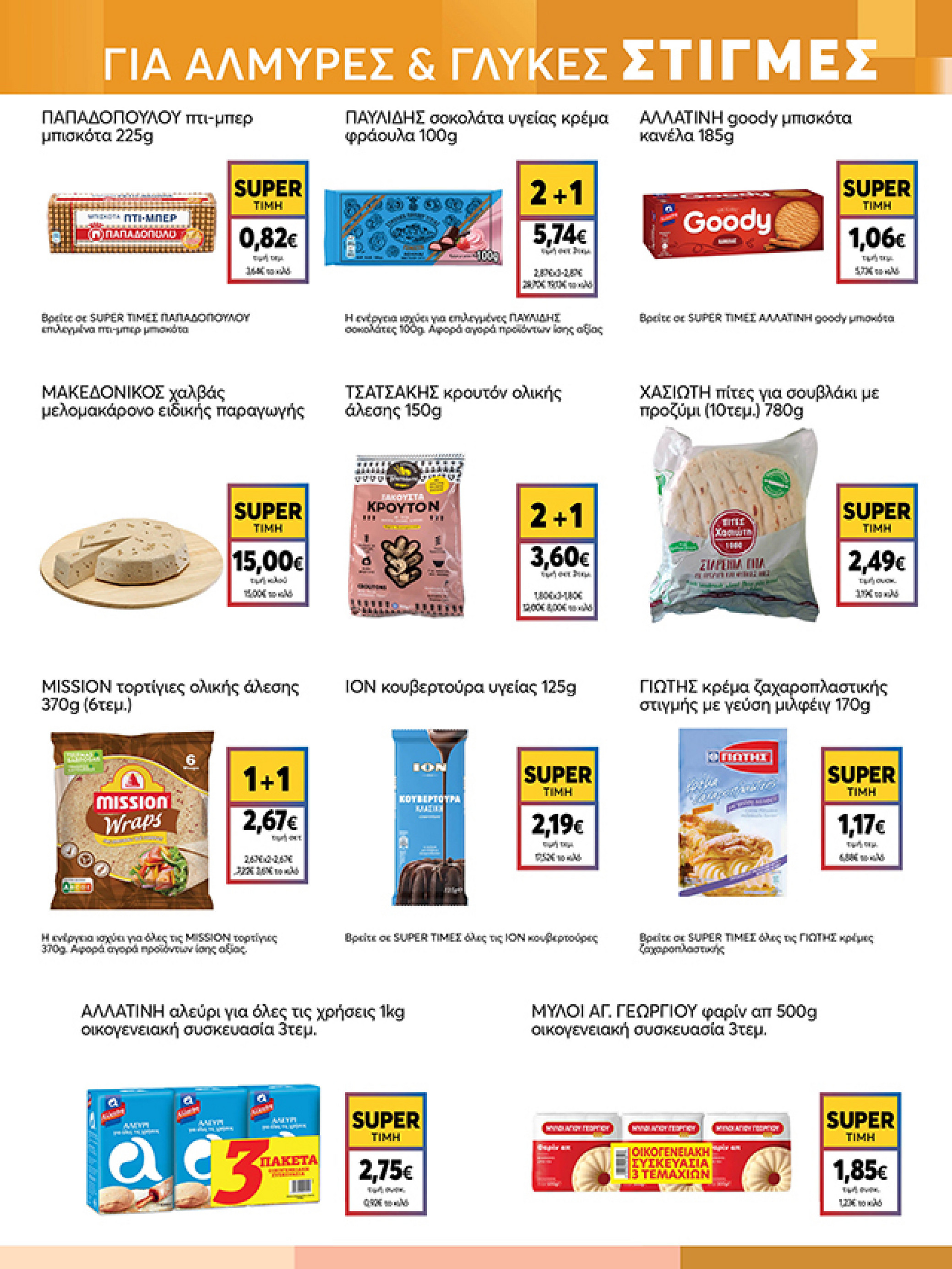 my-market - My Market φυλλάδιο έγκυρο από 03/12 - 14/12 - page: 21