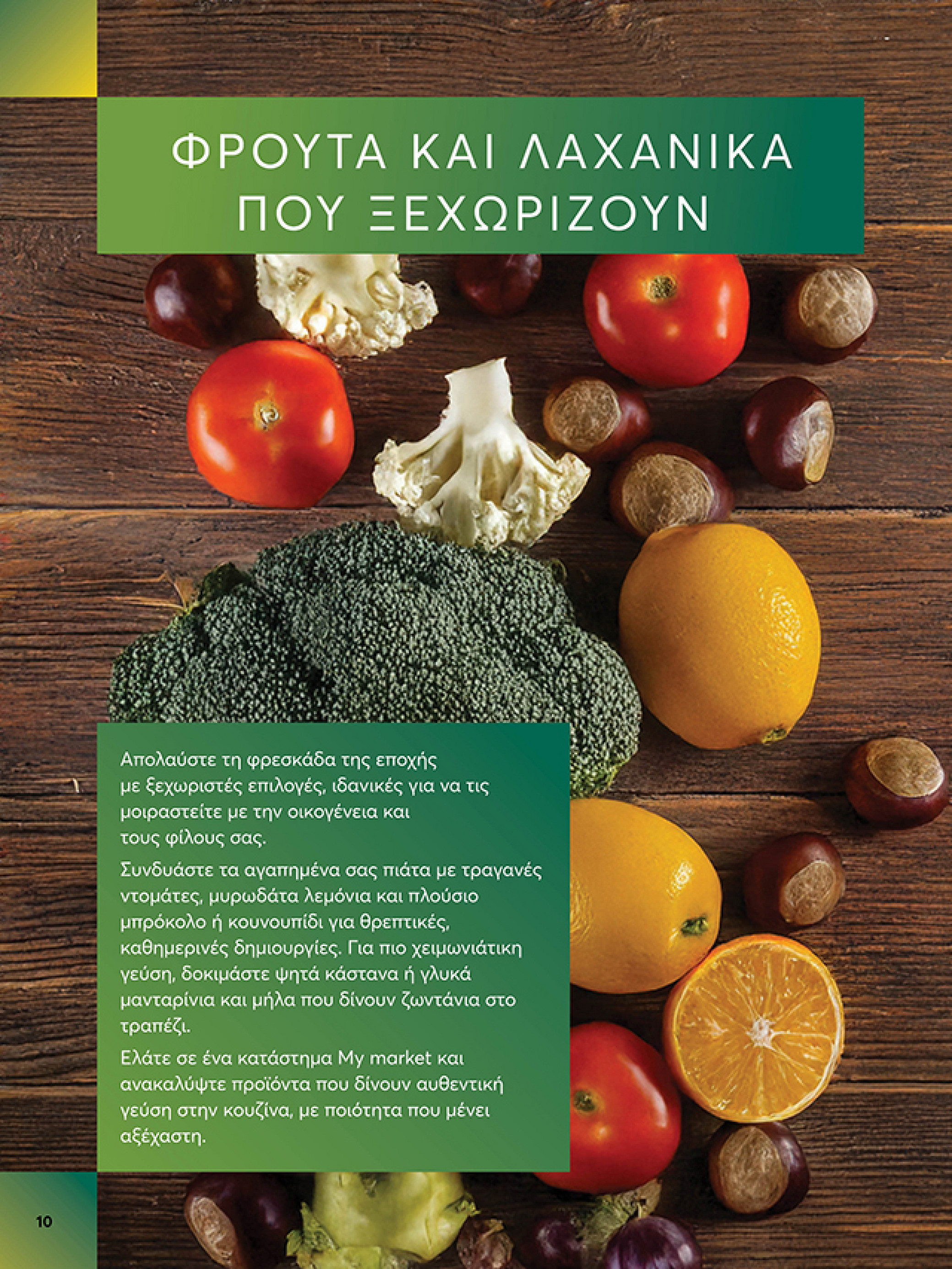 my-market - My Market φυλλάδιο έγκυρο από 03/12 - 14/12 - page: 10