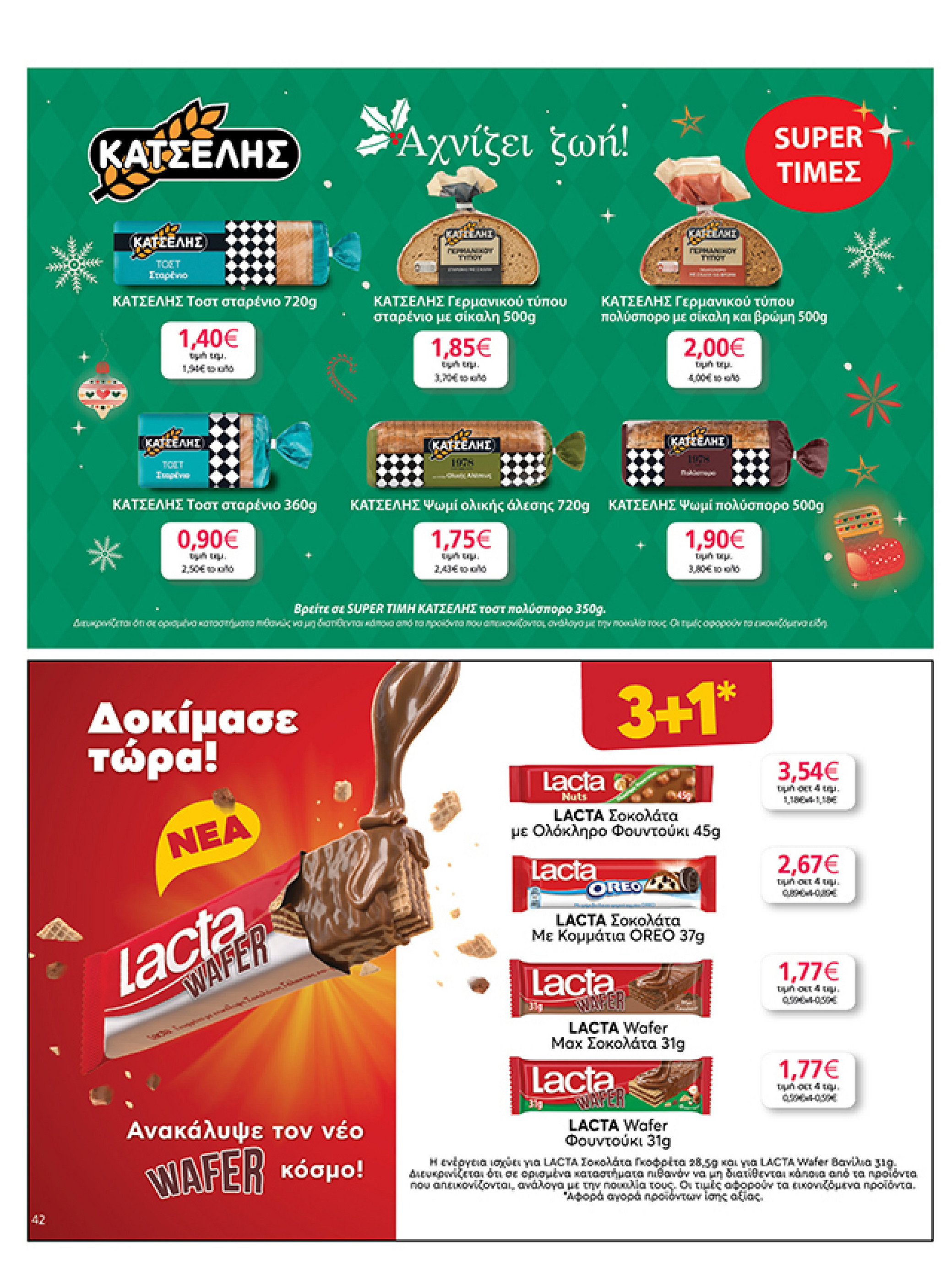 my-market - My Market φυλλάδιο έγκυρο από 03/12 - 14/12 - page: 42