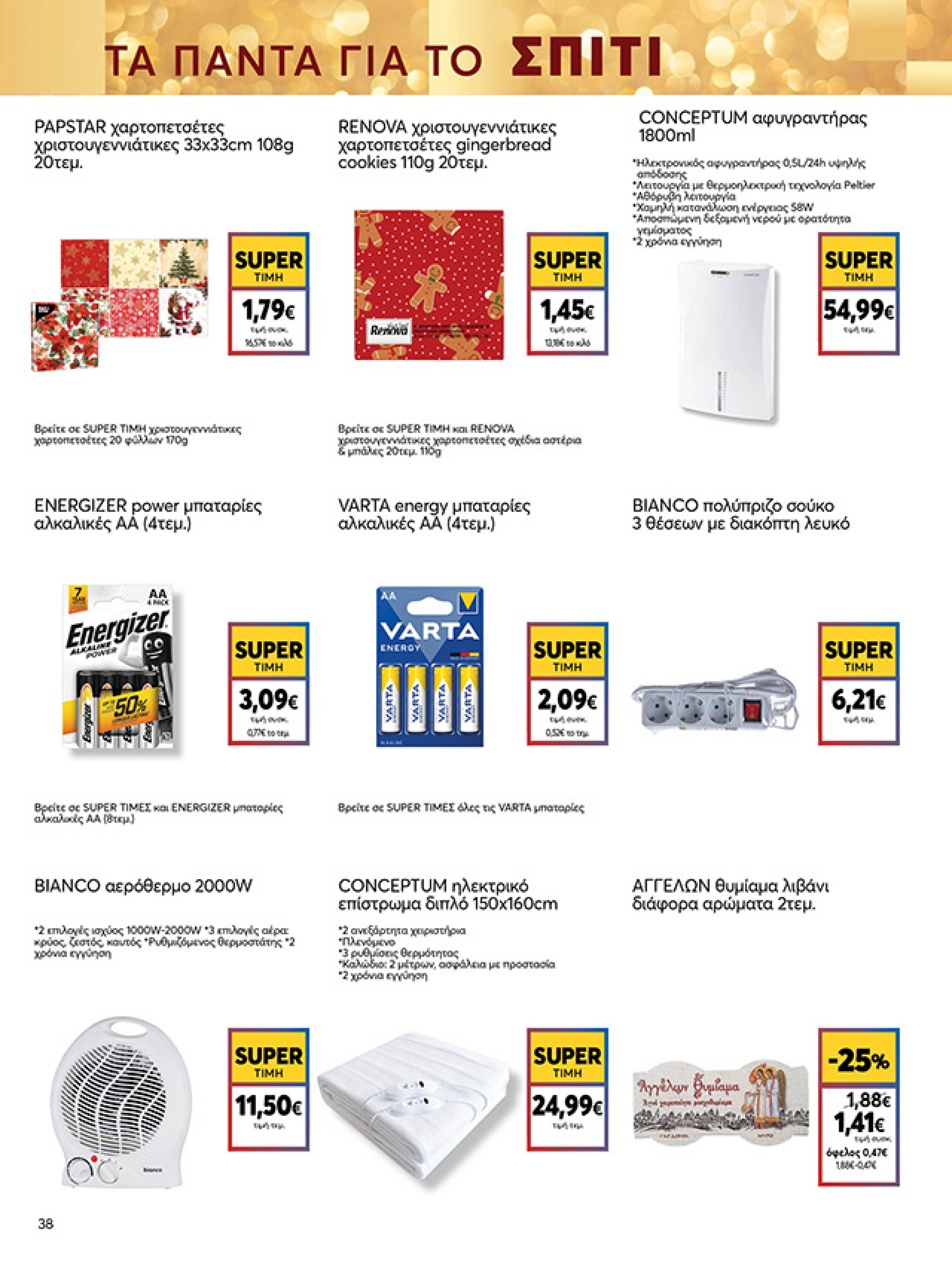 my-market - My Market φυλλάδιο έγκυρο από 15/12 - 07/01 - page: 38