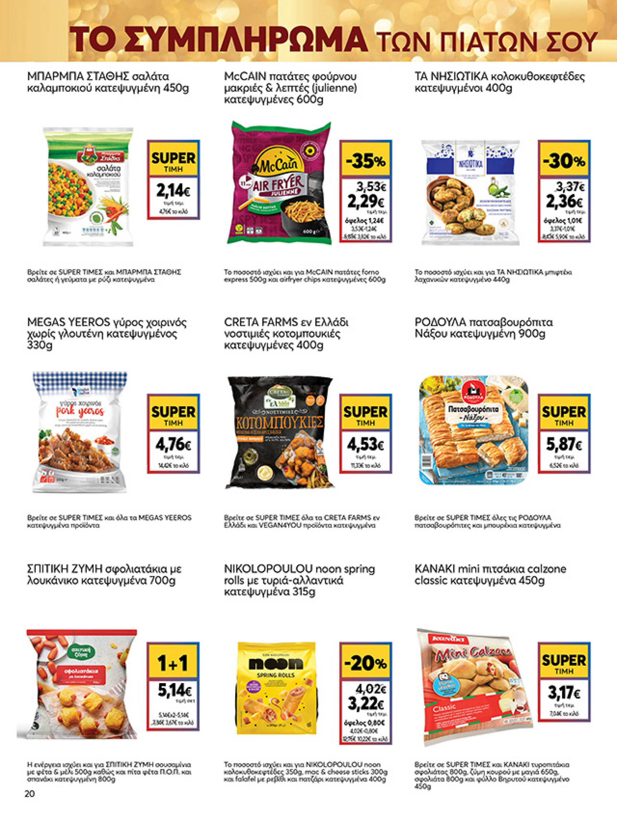 my-market - My Market φυλλάδιο έγκυρο από 15/12 - 07/01 - page: 20