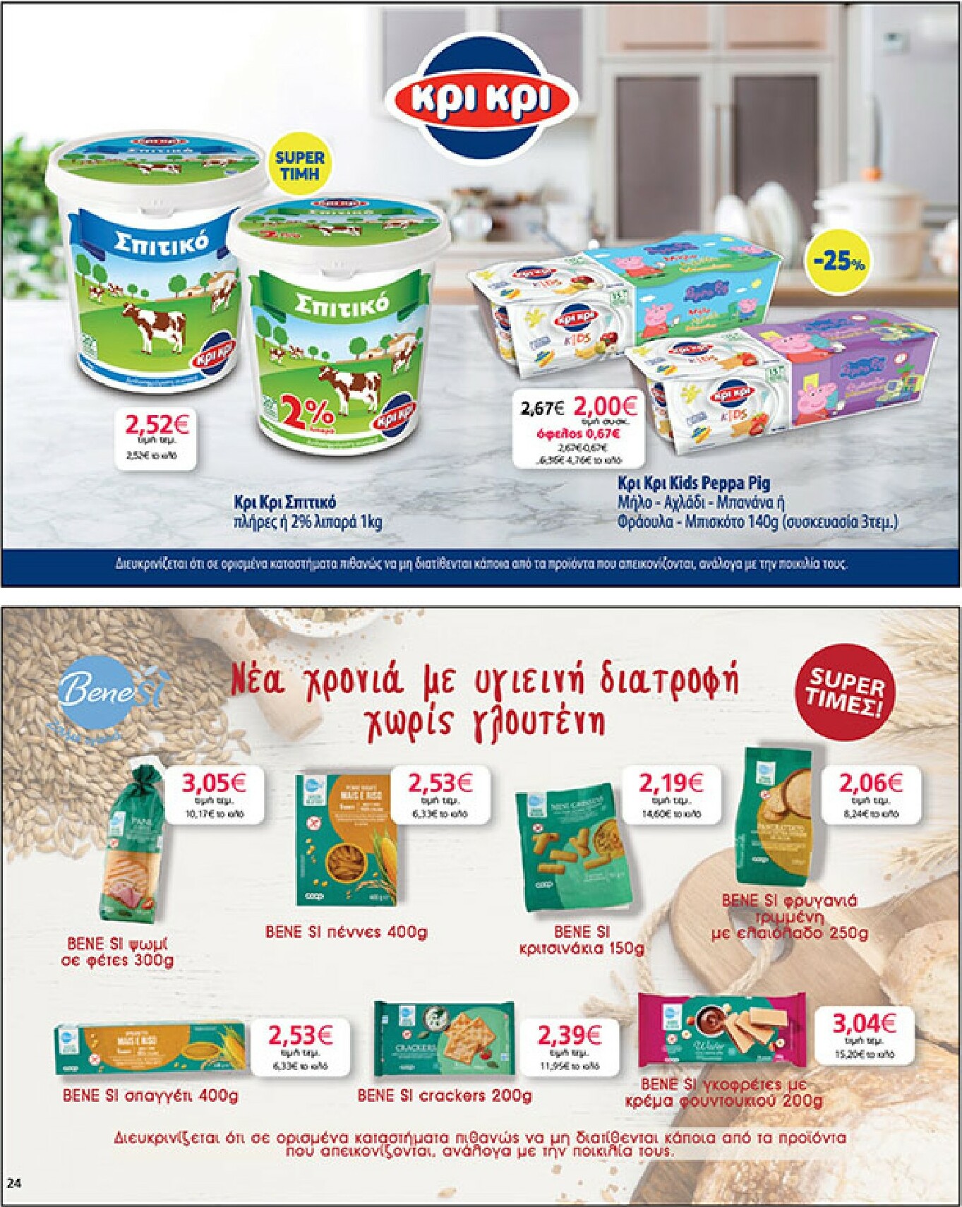 my-market - My Market φυλλάδιο έγκυρο από 21/01 - 03/02 - page: 24