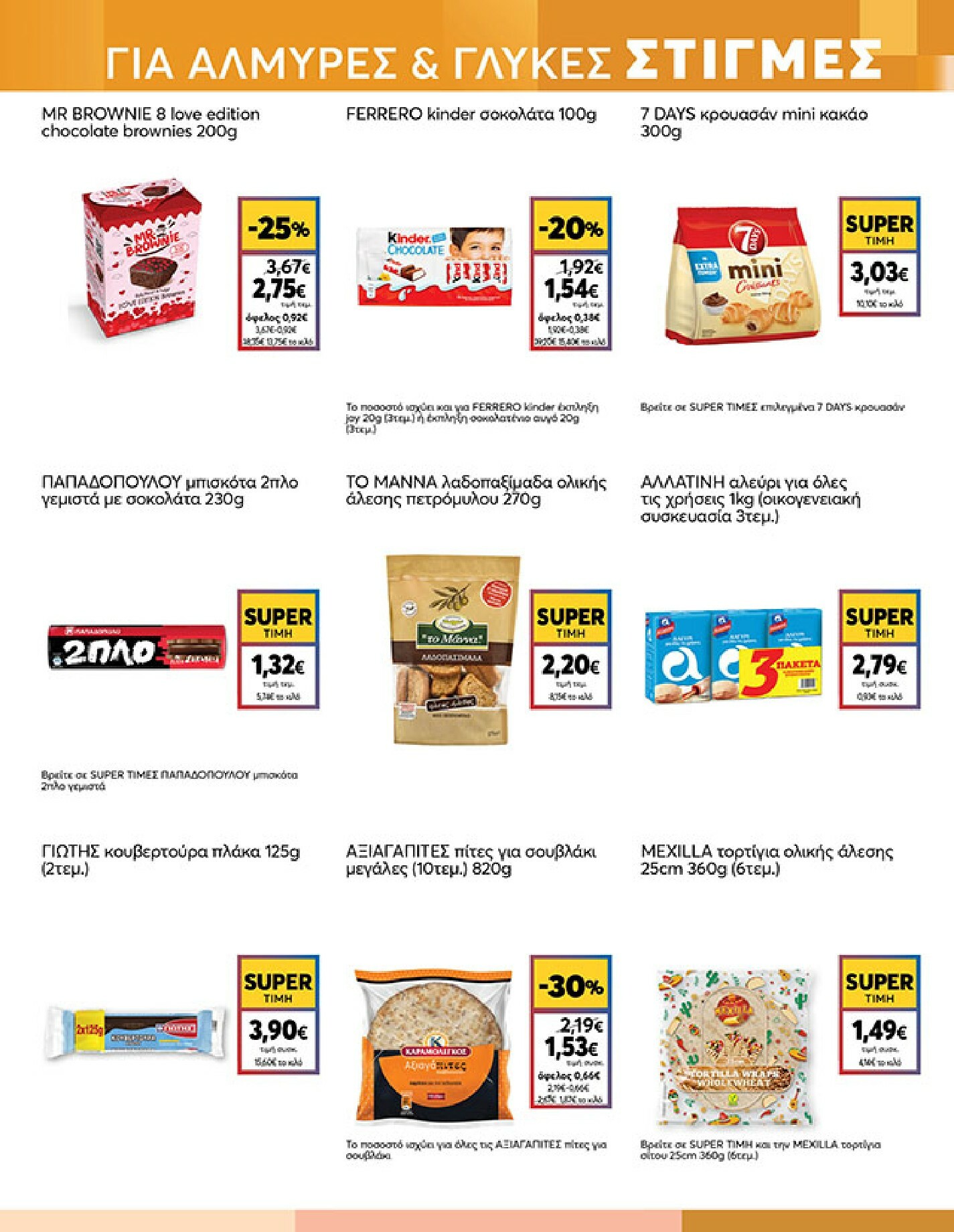 my-market - My Market φυλλάδιο έγκυρο από 04/02/2026 - 17/02/2026 - page: 13