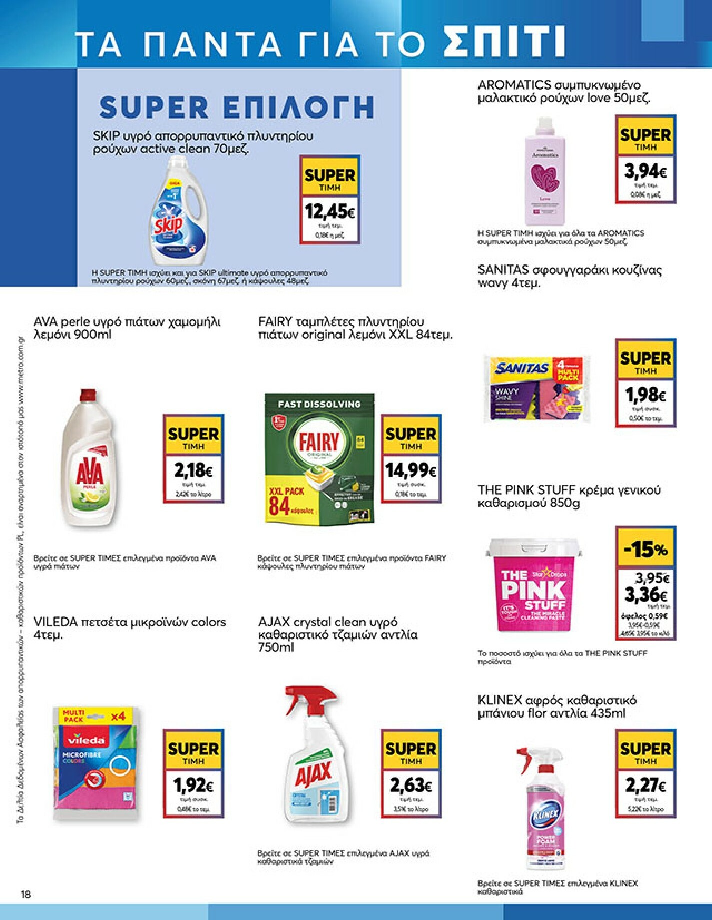 my-market - My Market φυλλάδιο έγκυρο από 04/02/2026 - 17/02/2026 - page: 18