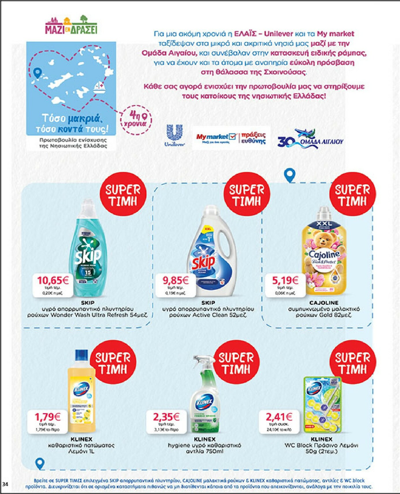 my-market - My Market φυλλάδιο έγκυρο από 04/02/2026 - 17/02/2026 - page: 34