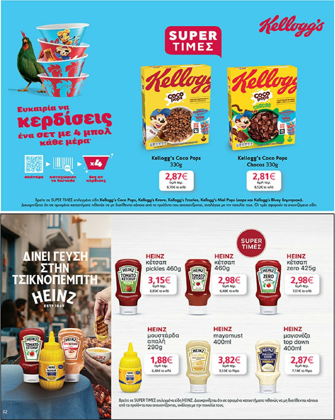 my-market - My Market φυλλάδιο έγκυρο από 04/02/2026 - 17/02/2026 - page: 32