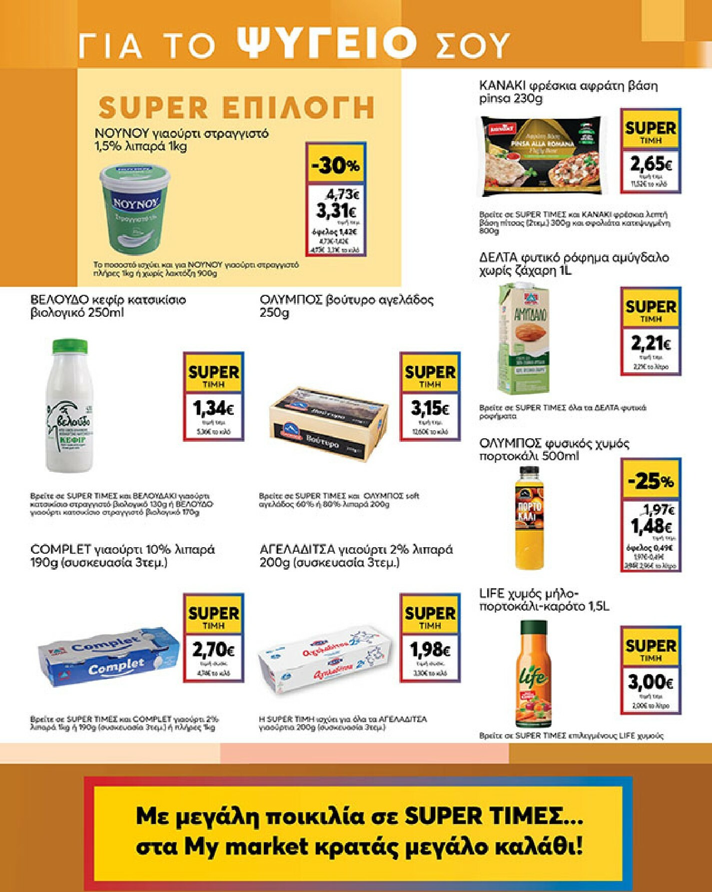 my-market - My Market φυλλάδιο έγκυρο από 04/02/2026 - 17/02/2026 - page: 9