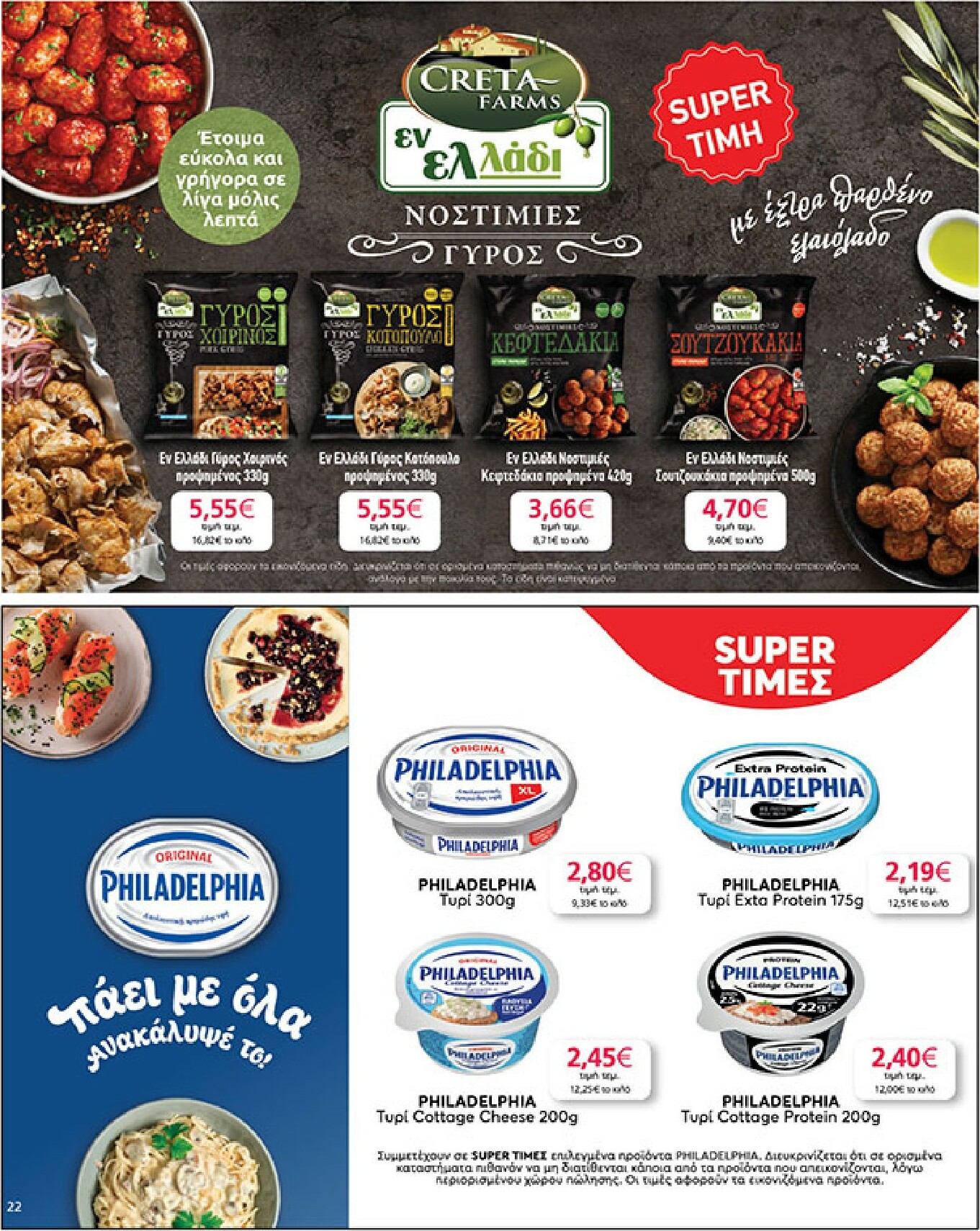 my-market - My Market φυλλάδιο έγκυρο από 04/02/2026 - 17/02/2026 - page: 22