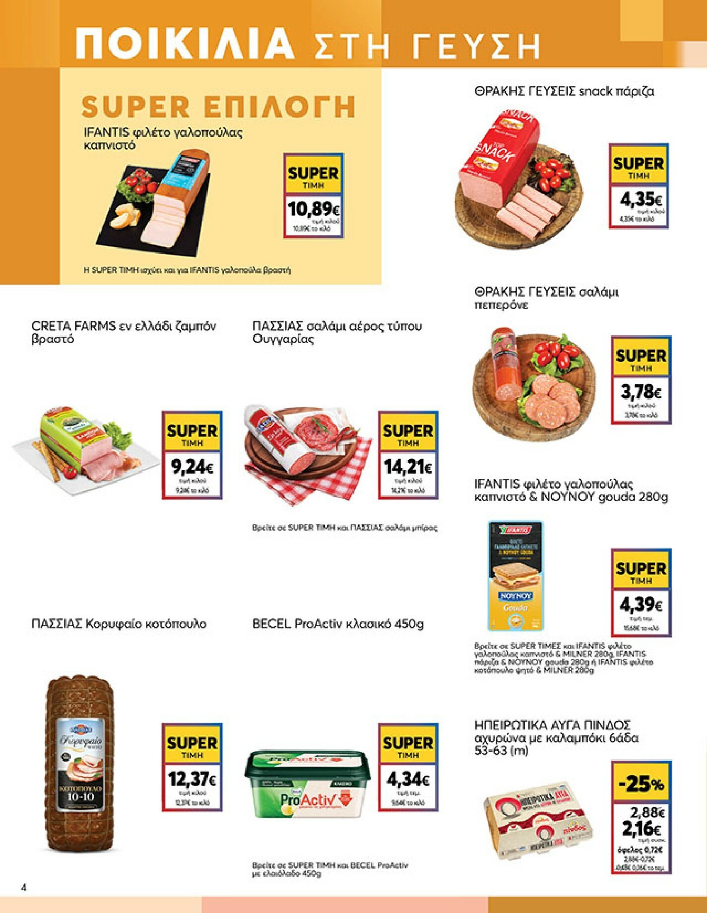 my-market - My Market φυλλάδιο έγκυρο από 04/02/2026 - 17/02/2026 - page: 4