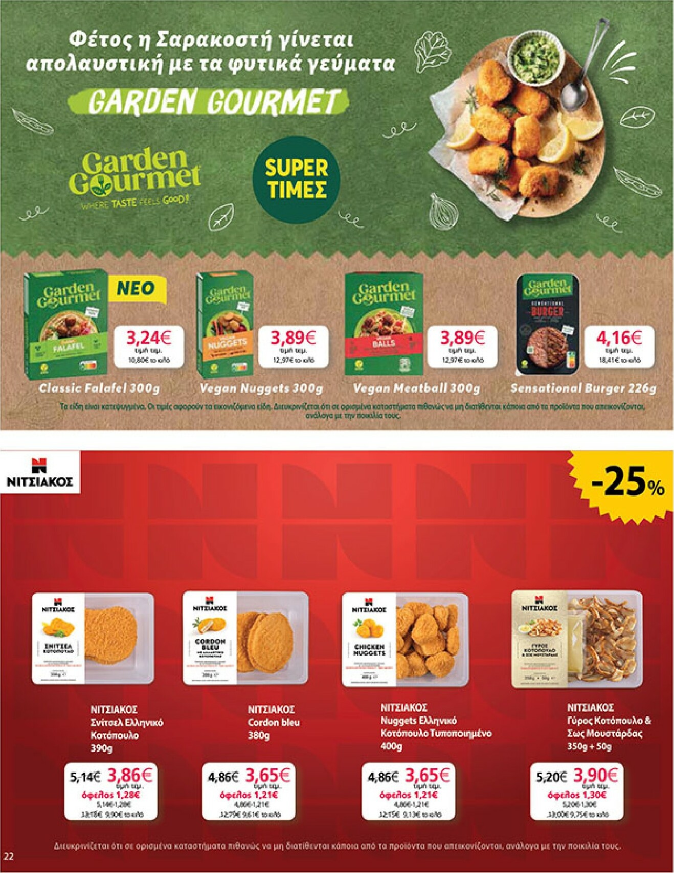 my-market - My Market φυλλάδιο έγκυρο από 18/02/2026 - 03/03/2026 - page: 22