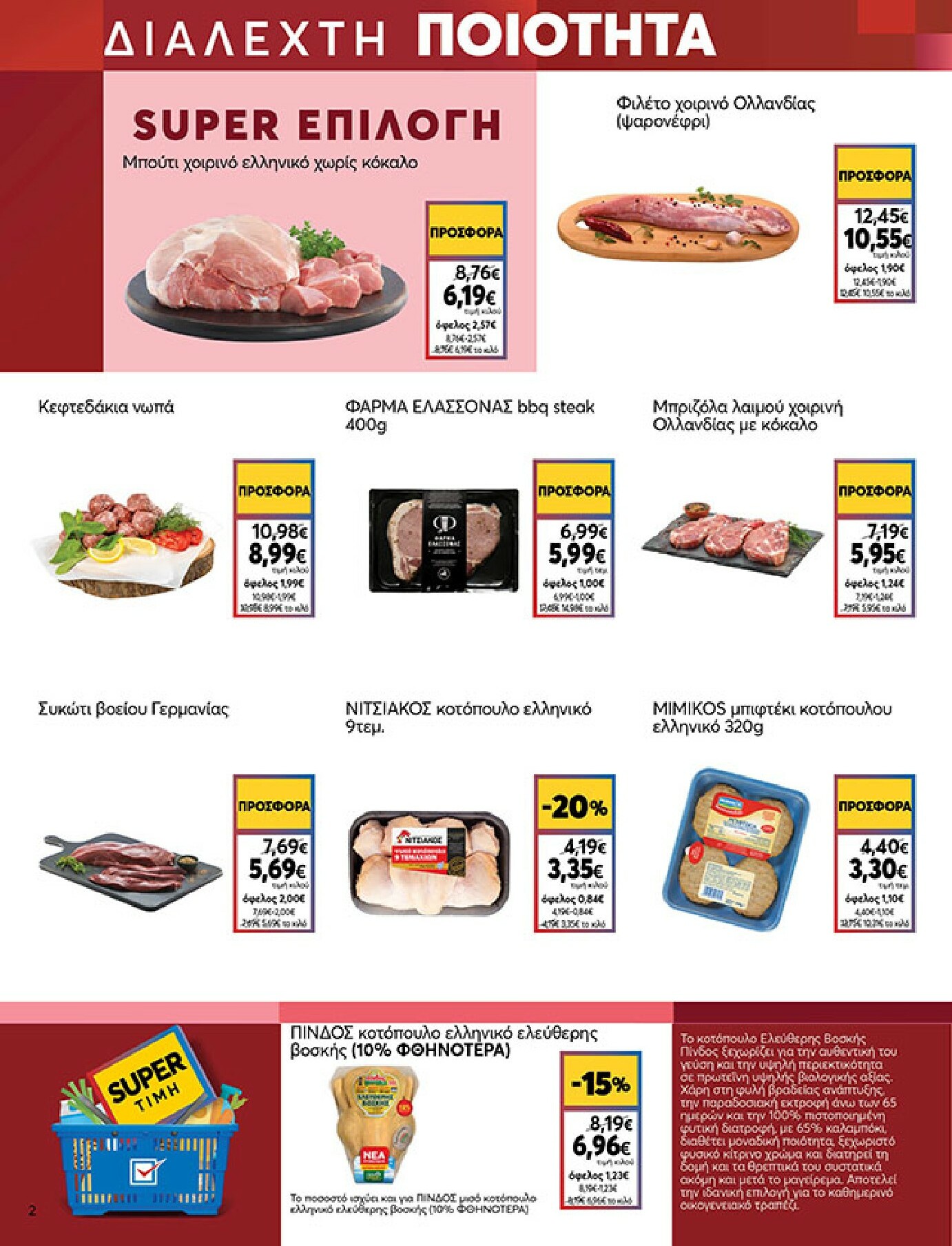 my-market - My Market φυλλάδιο έγκυρο από 18/02/2026 - 03/03/2026 - page: 2