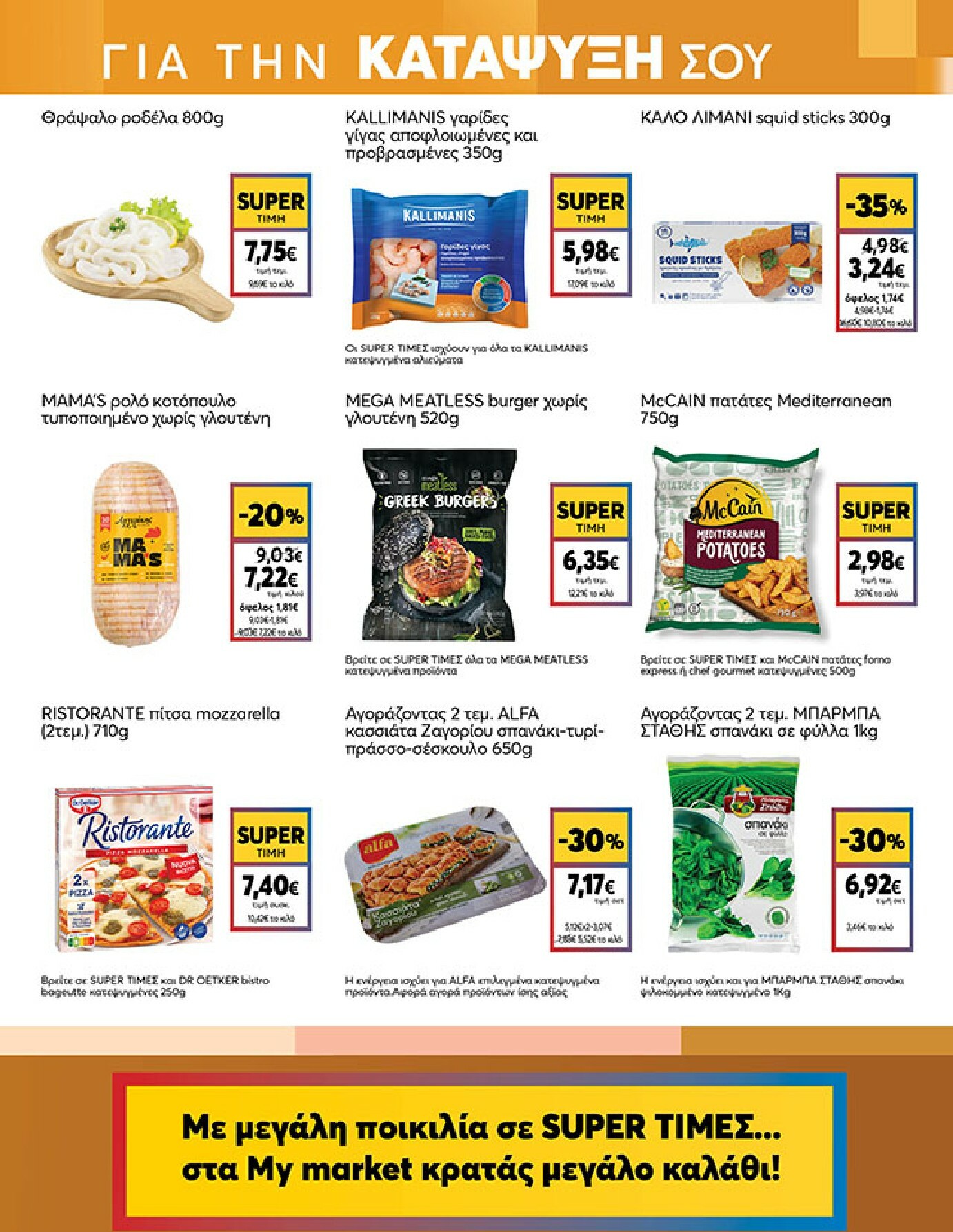 my-market - My Market φυλλάδιο έγκυρο από 18/02/2026 - 03/03/2026 - page: 9