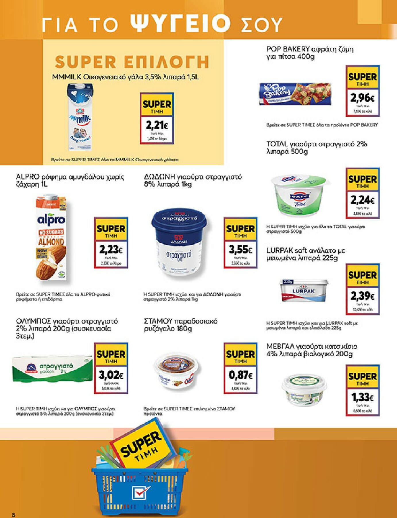 my-market - My Market φυλλάδιο έγκυρο από 18/02/2026 - 03/03/2026 - page: 8