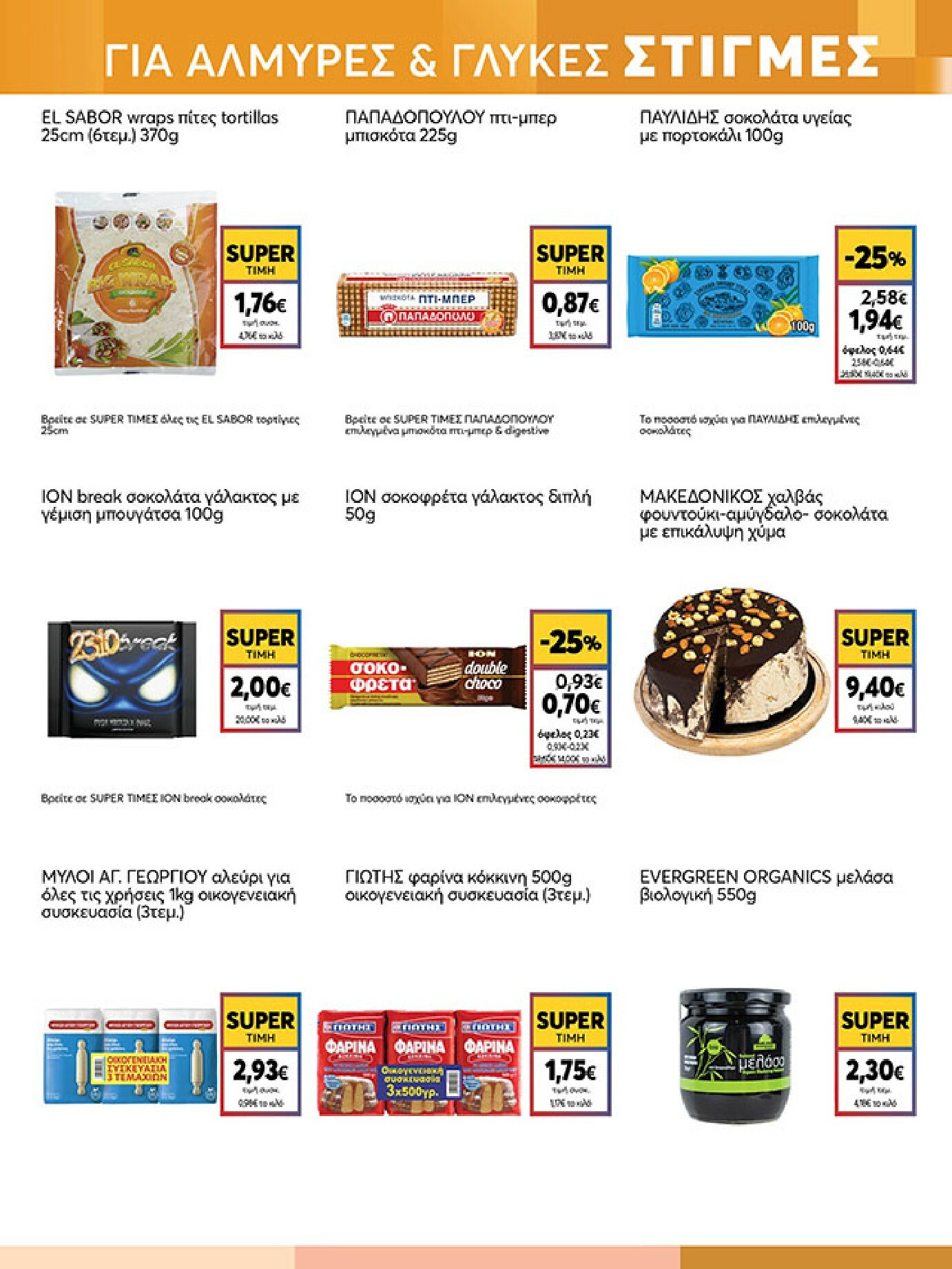 my-market - My Market φυλλάδιο έγκυρο από 18/02/2026 - 03/03/2026 - page: 13