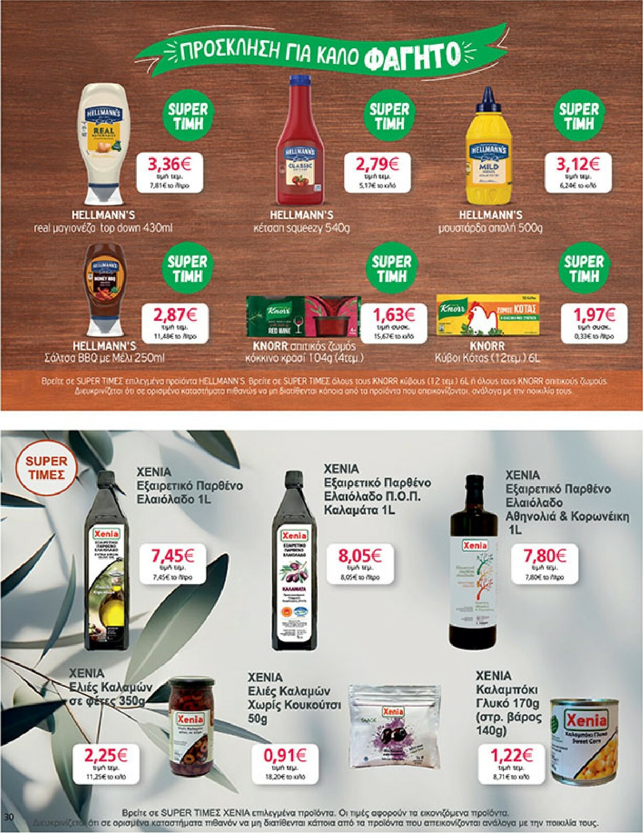 my-market - My Market φυλλάδιο έγκυρο από 18/02/2026 - 03/03/2026 - page: 30