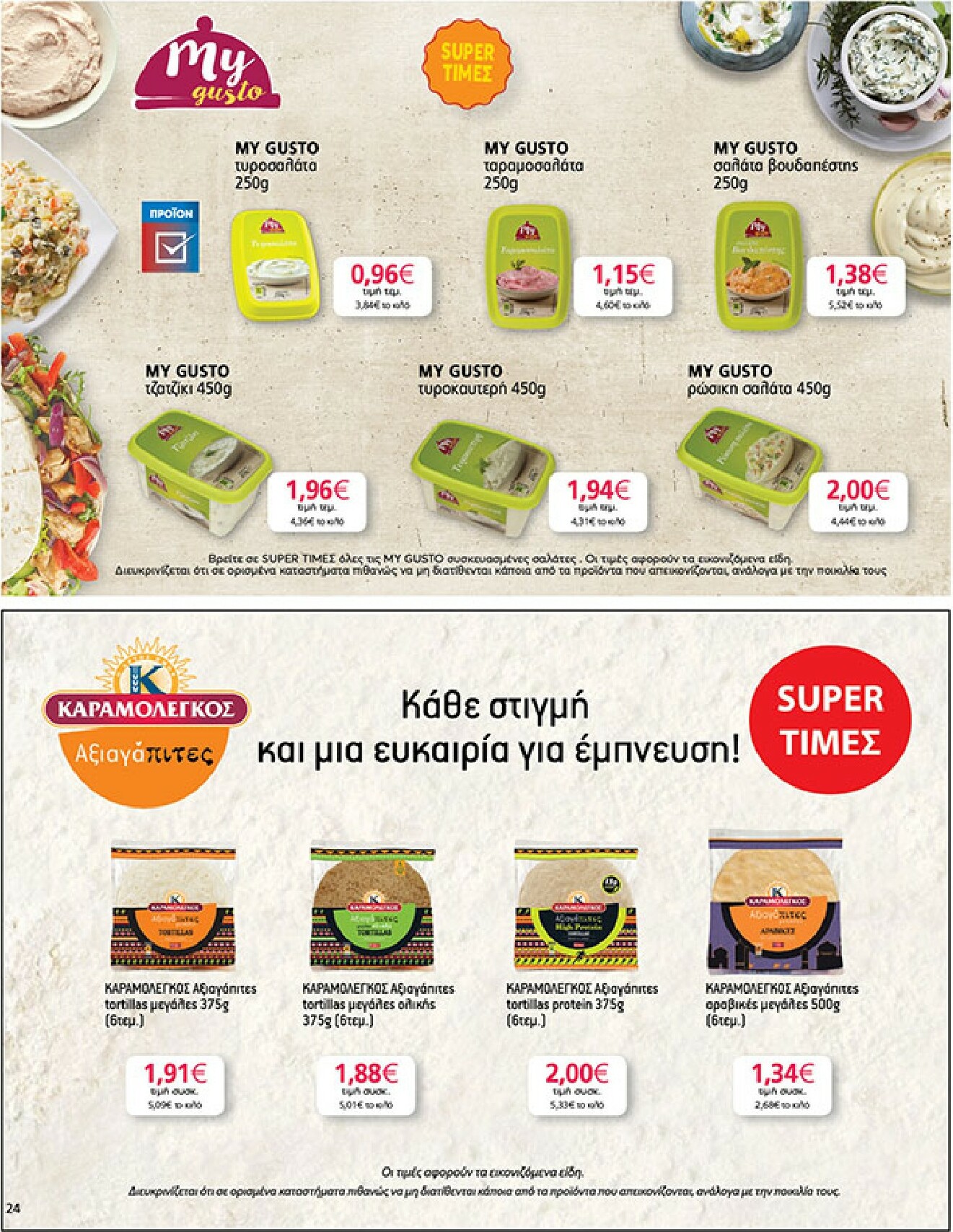my-market - My Market φυλλάδιο έγκυρο από 18/02/2026 - 03/03/2026 - page: 24