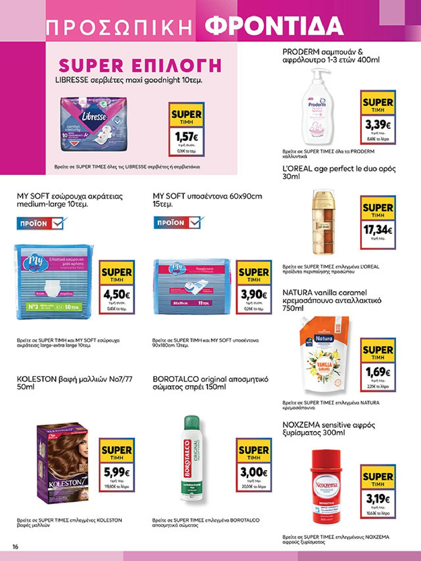 my-market - My Market φυλλάδιο έγκυρο από 18/02/2026 - 03/03/2026 - page: 16