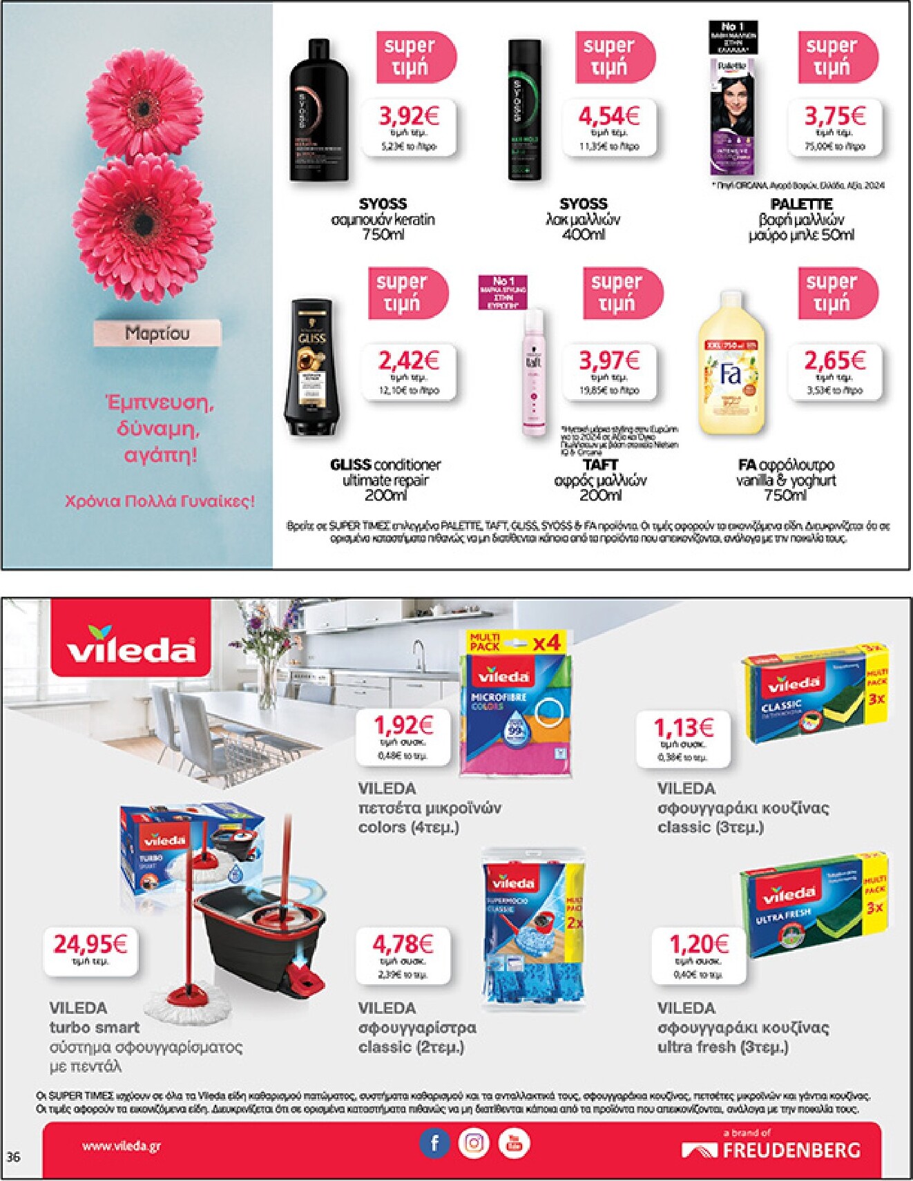 my-market - My Market φυλλάδιο έγκυρο από 04/03/2026 - 17/03/2026 - page: 36