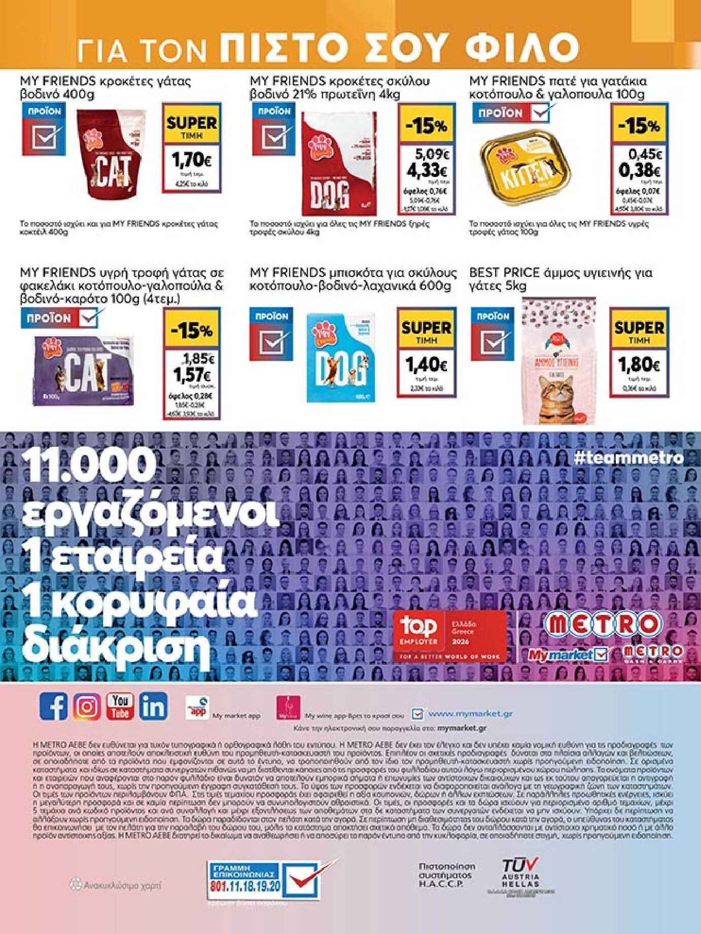 my-market - My Market φυλλάδιο έγκυρο από 04/03/2026 - 17/03/2026 - page: 48