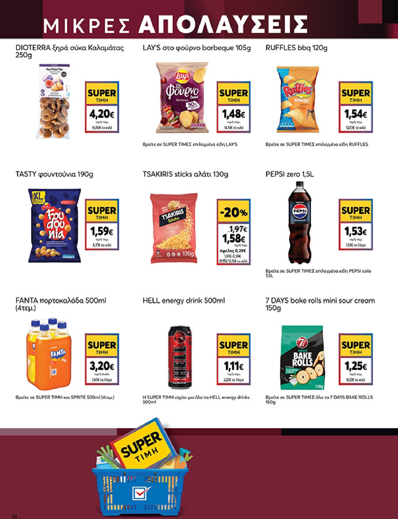 my-market - My Market φυλλάδιο έγκυρο από 04/03/2026 - 17/03/2026 - page: 14