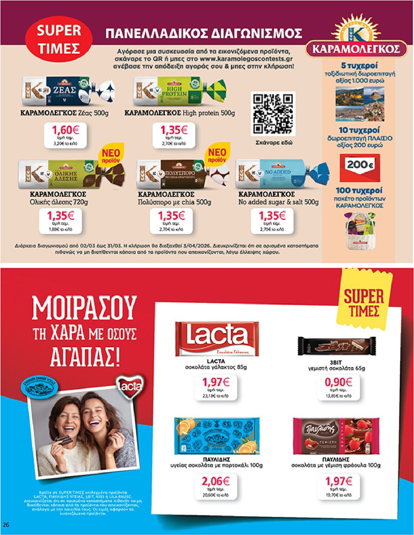 my-market - My Market φυλλάδιο έγκυρο από 04/03/2026 - 17/03/2026 - page: 26