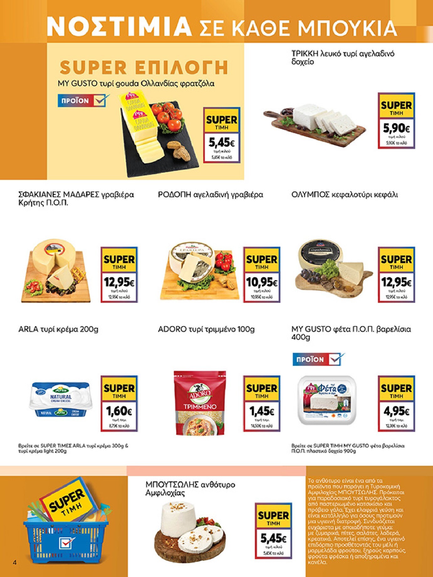 my-market - My Market φυλλάδιο έγκυρο από 04/03/2026 - 17/03/2026 - page: 4