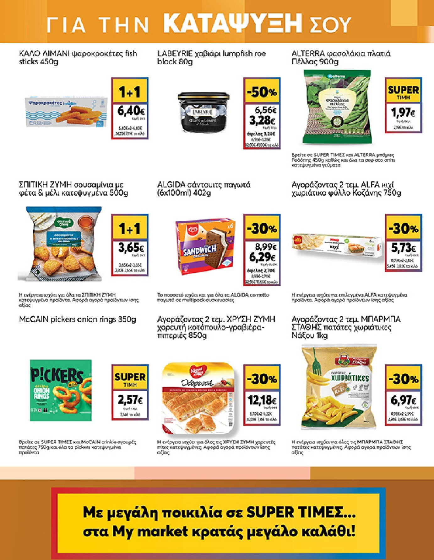 my-market - My Market φυλλάδιο έγκυρο από 04/03/2026 - 17/03/2026 - page: 9