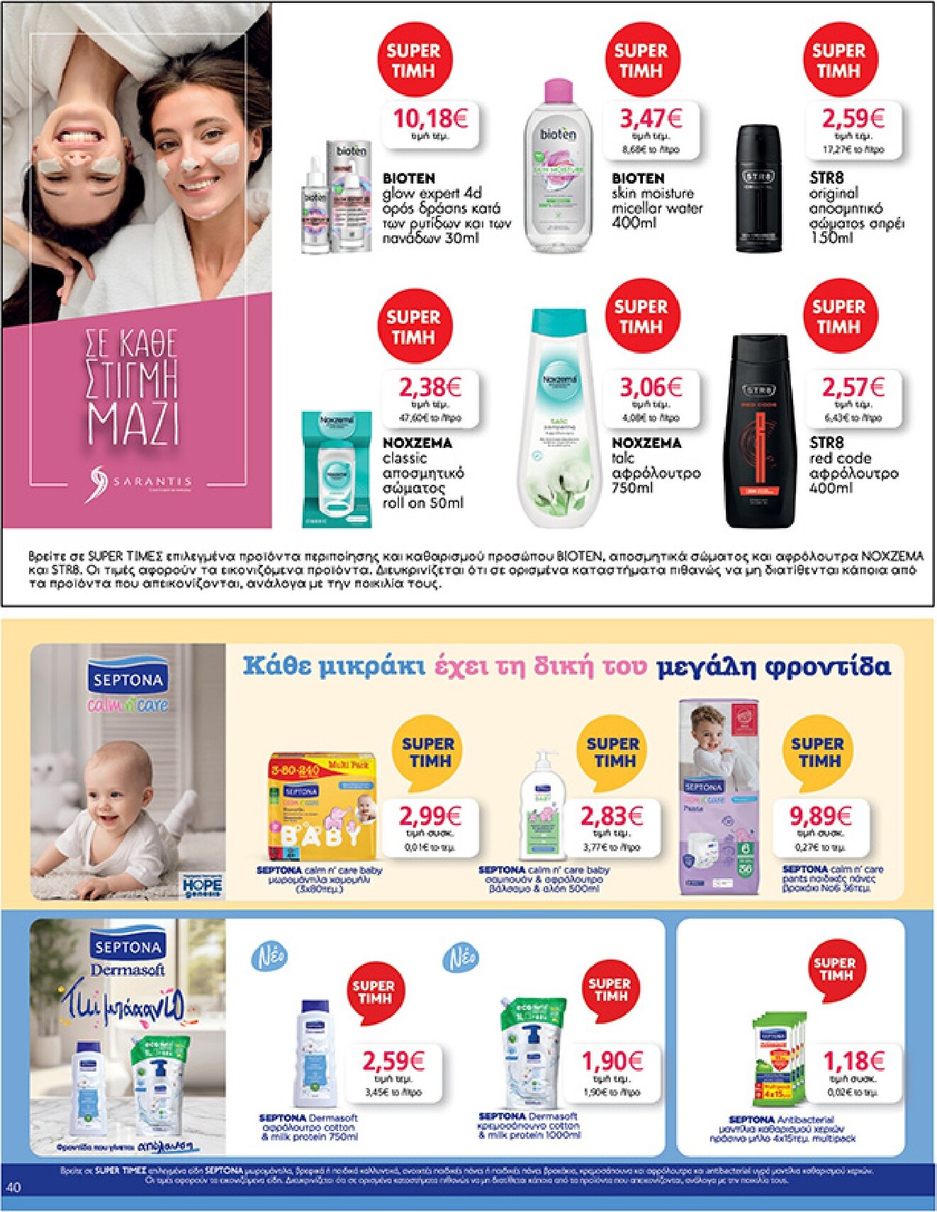 my-market - My Market φυλλάδιο έγκυρο από 04/03/2026 - 17/03/2026 - page: 40