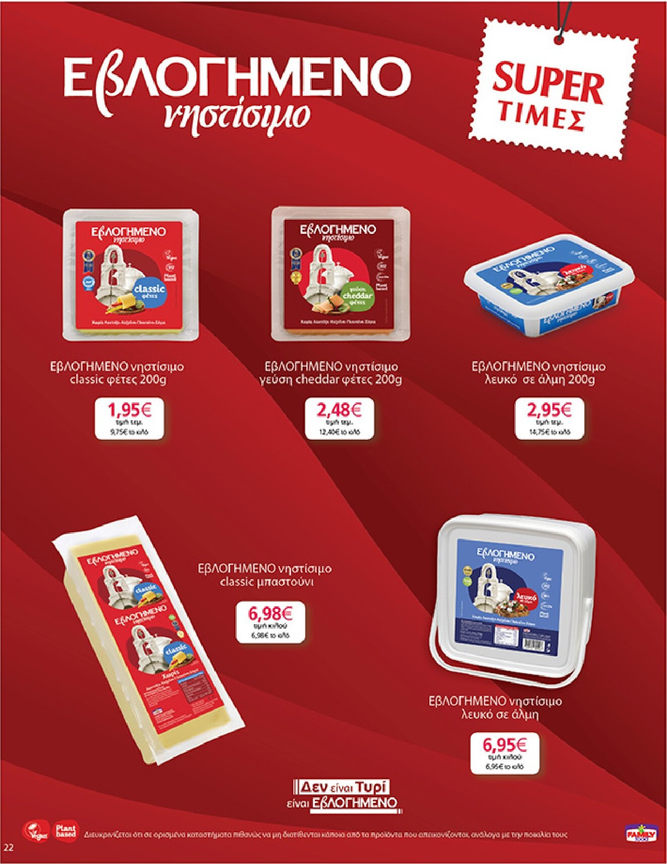 my-market - My Market φυλλάδιο έγκυρο από 04/03/2026 - 17/03/2026 - page: 22